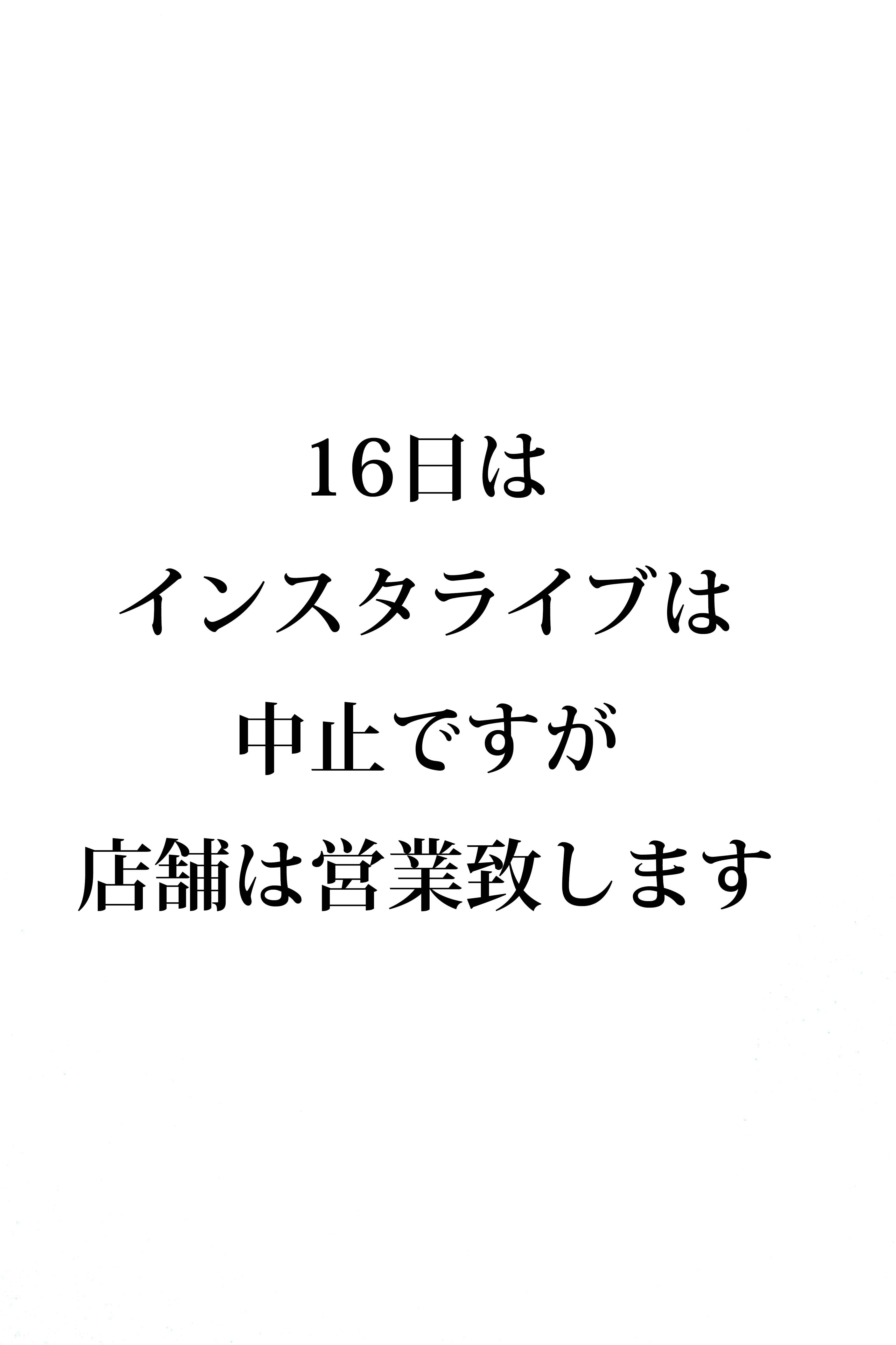 16日の営業のお知らせ