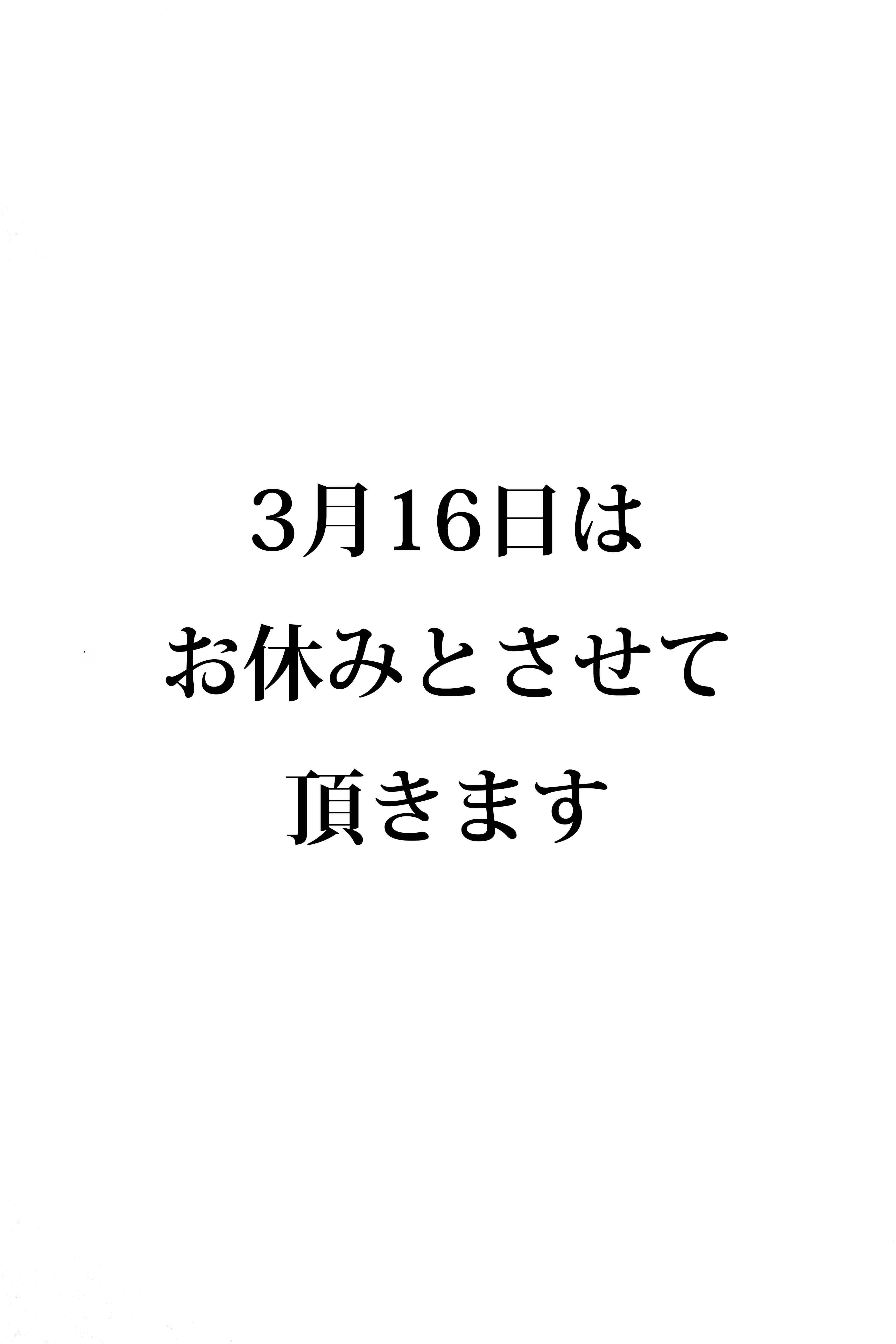 3月16日のお休みのお知らせ