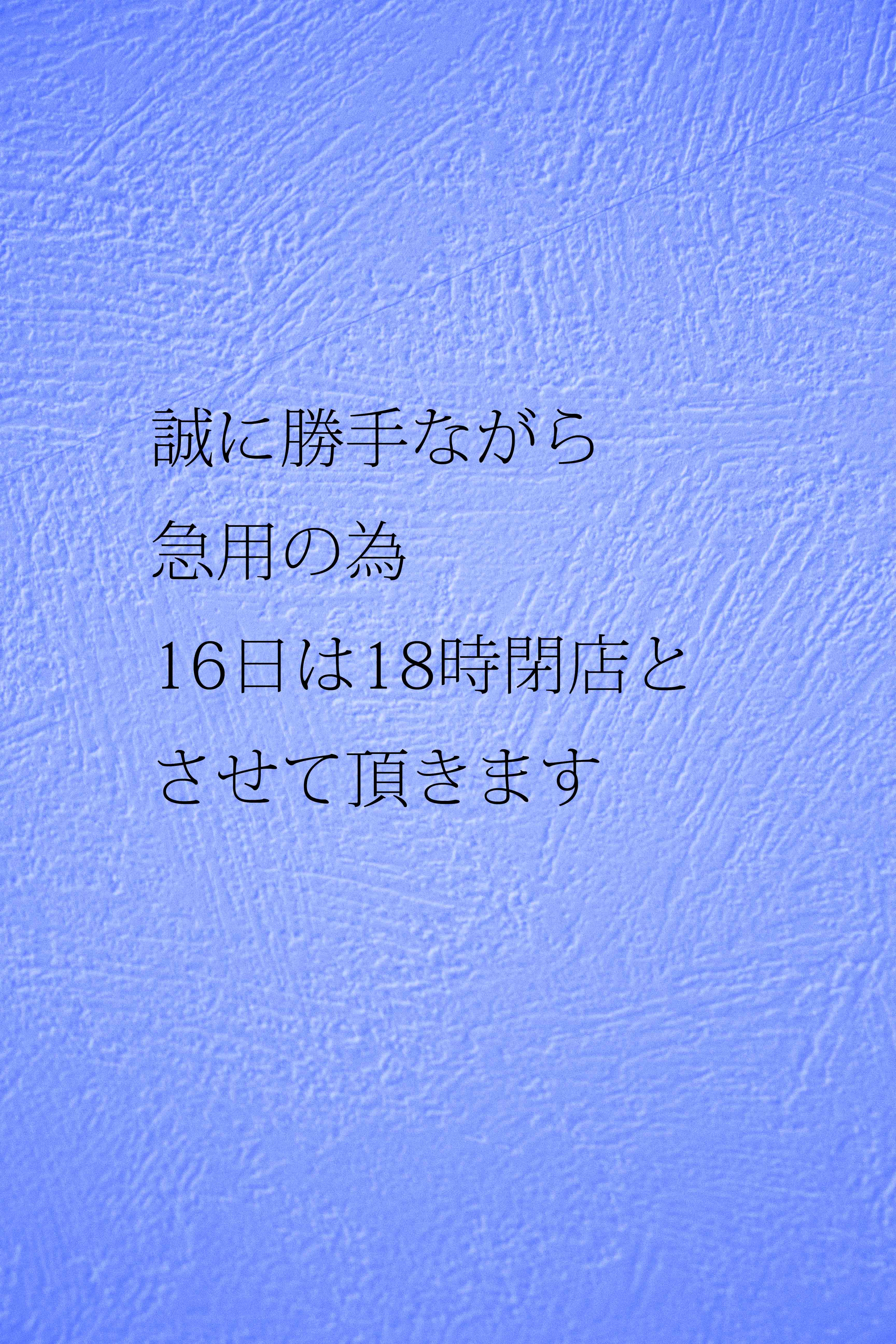 16日は18時閉店となります