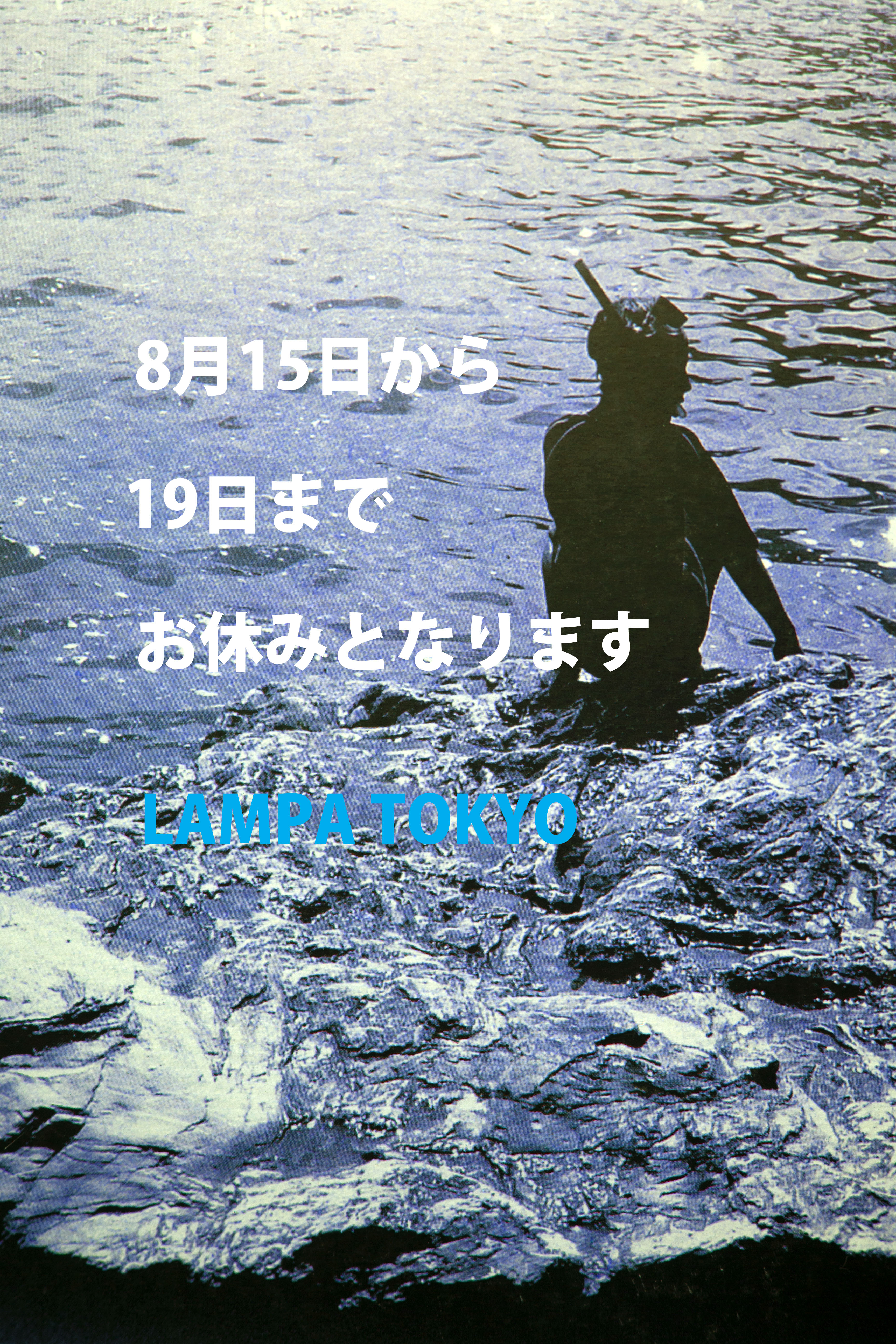 夏季休業のお知らせ