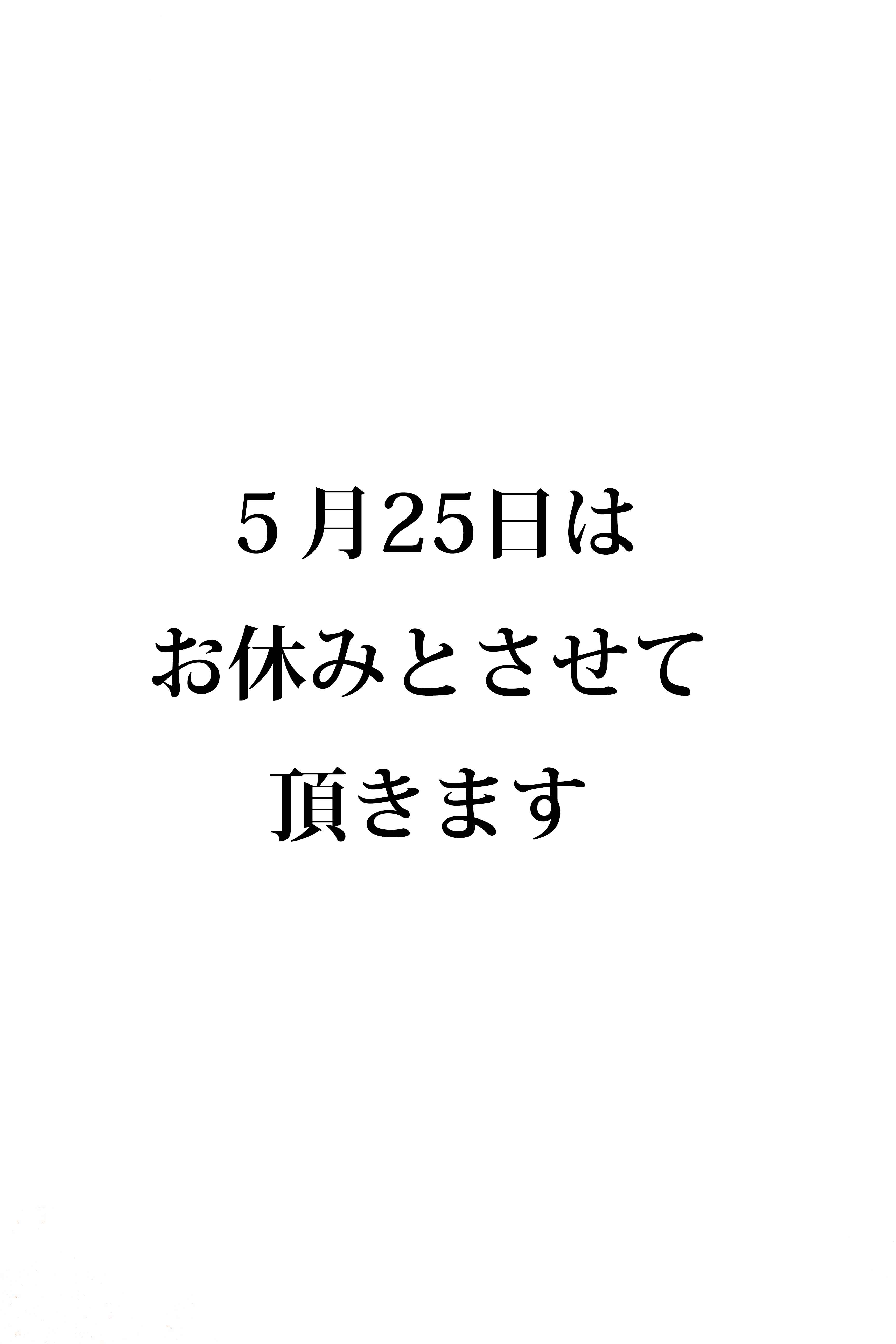 5月25日のお休みのお知らせ