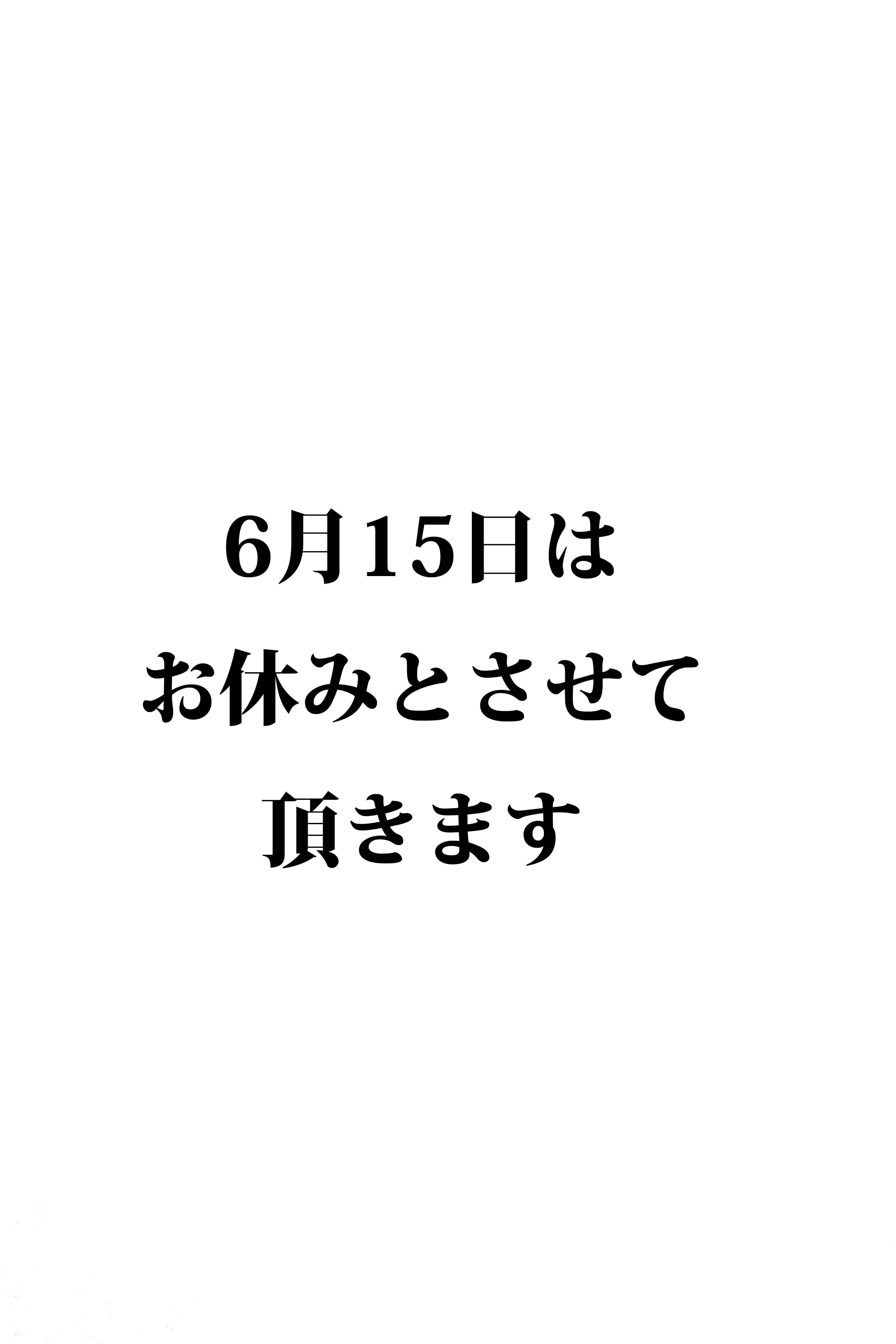6月15日のお休みのお知らせ