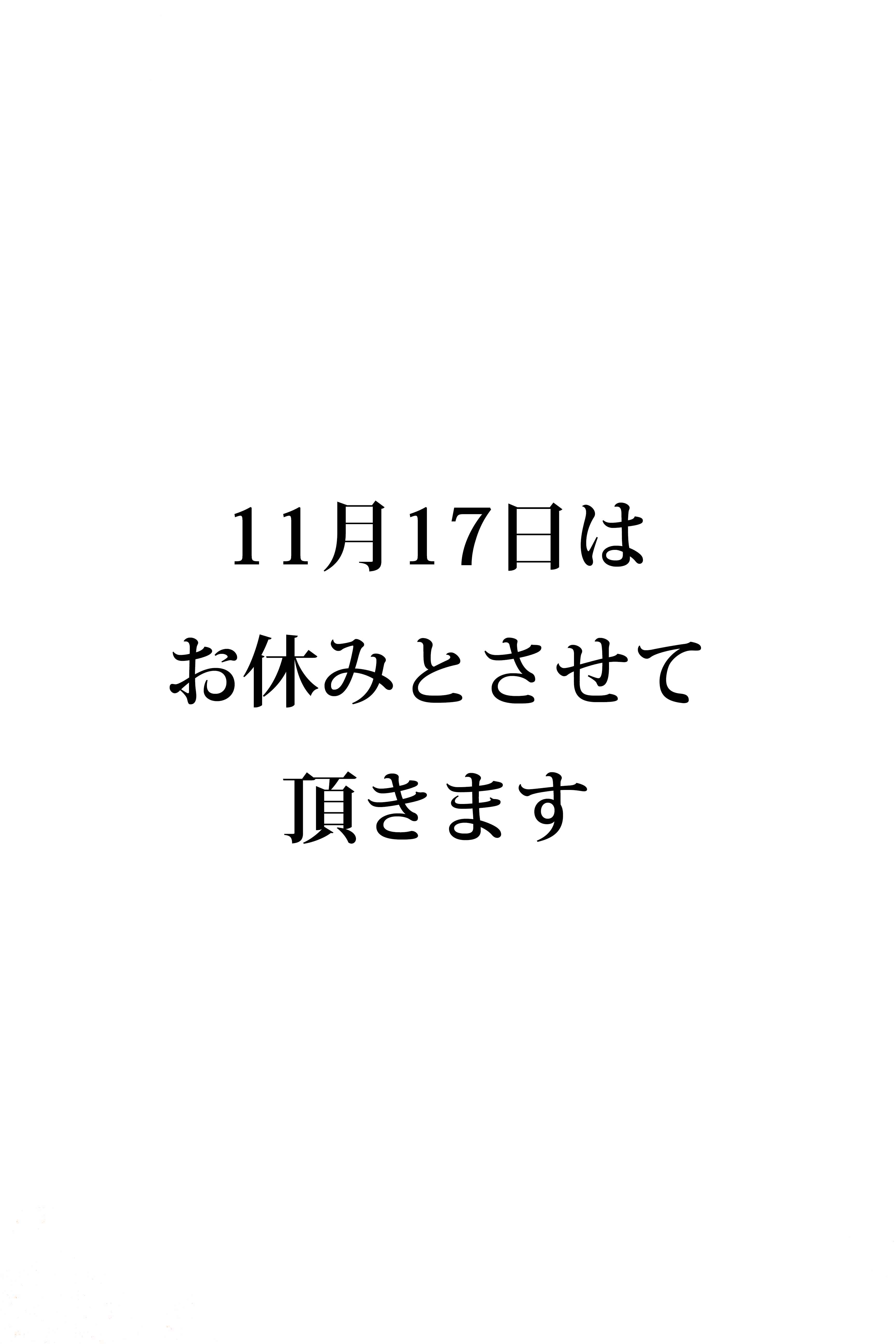 11が17日はお休みとさせて頂きます