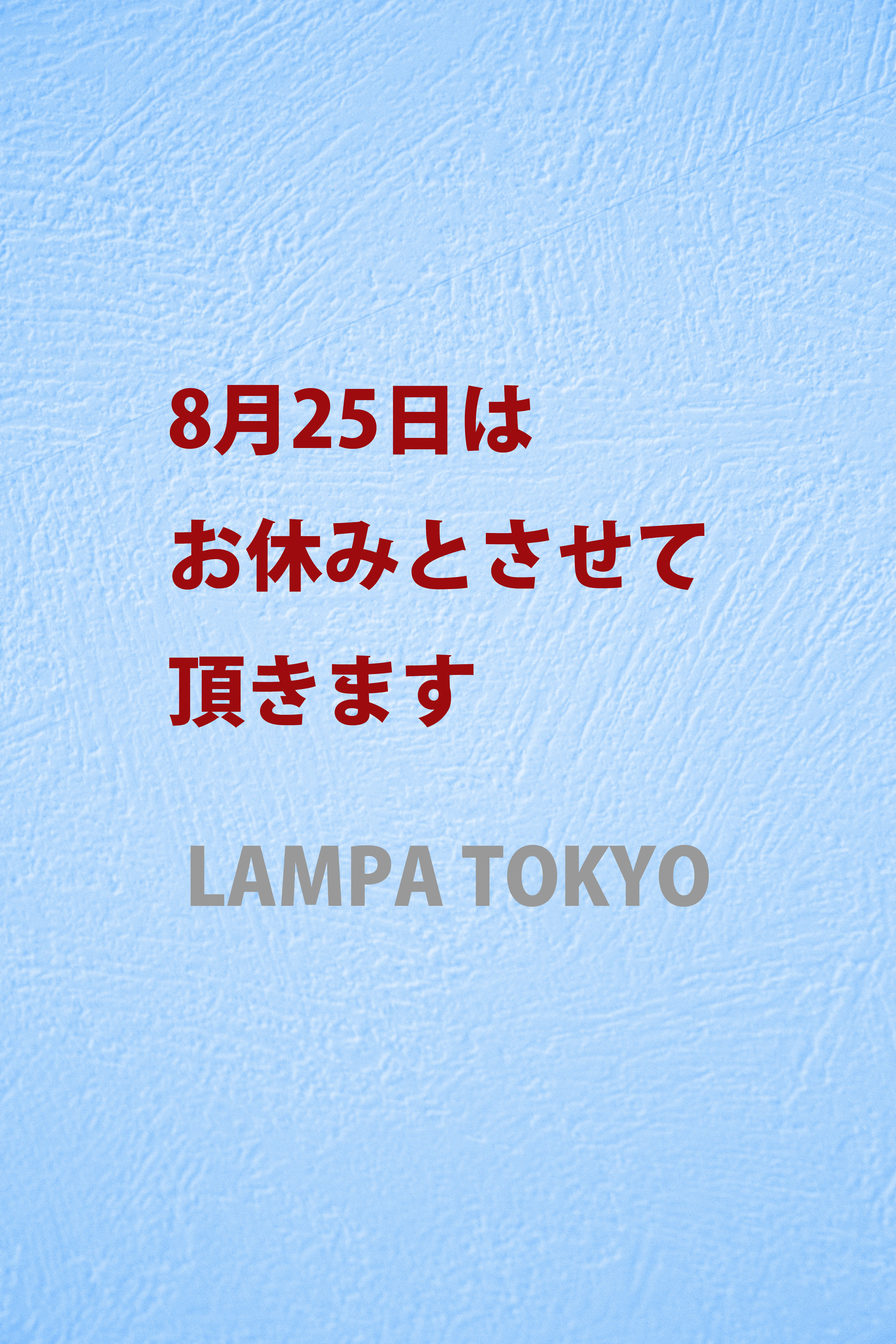 8月25日のお休みのお知らせ