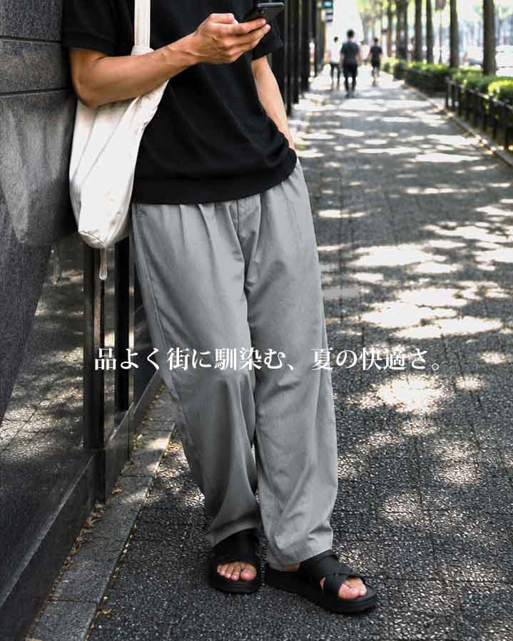 品よく街に馴染む、夏の快適さ