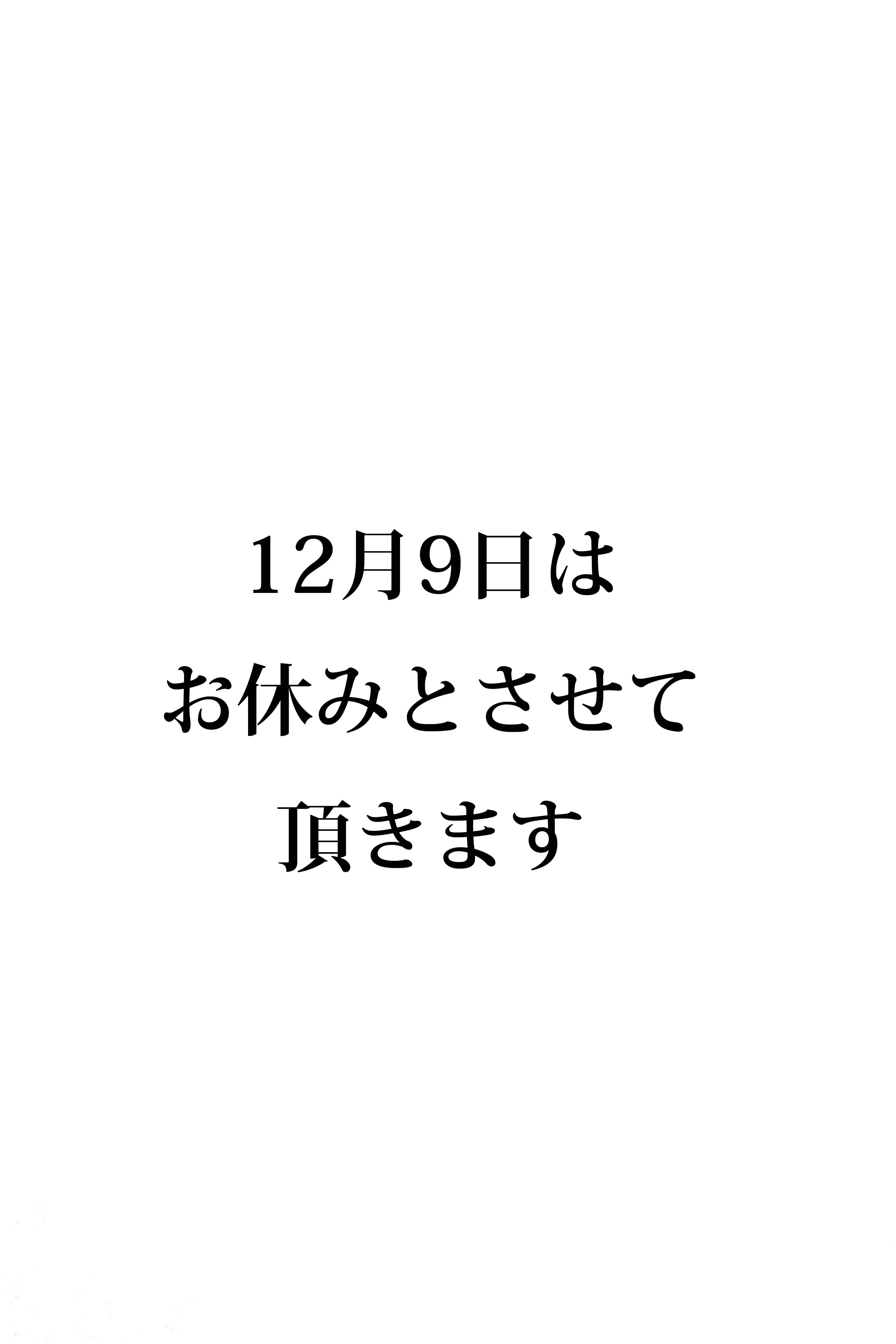 12月9日のお休みのお知らせ