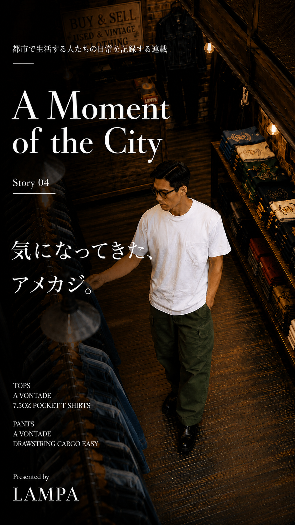 A Moment of the City / Story 04 気になってきた、アメカジ。