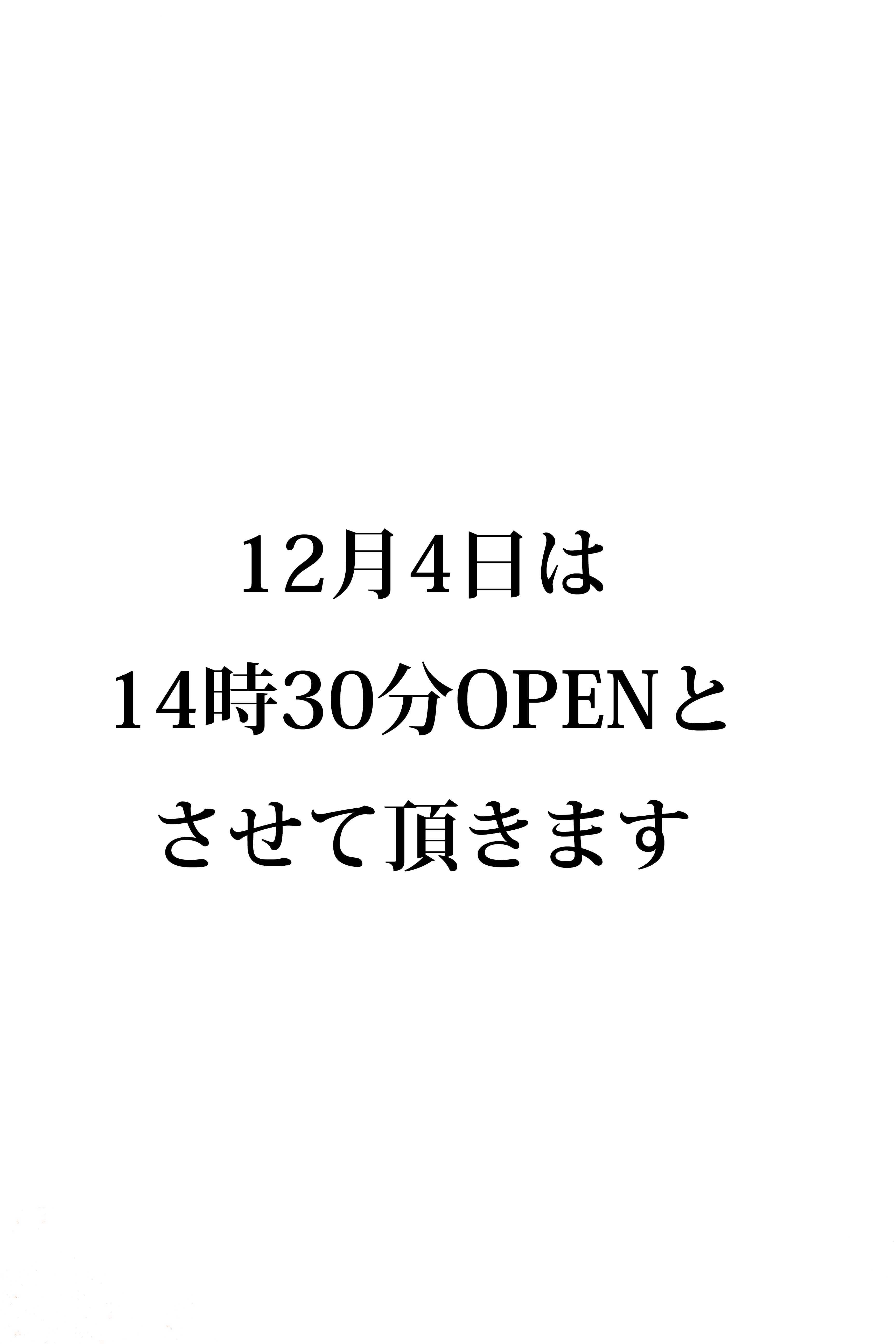 12月4日のOPEN時間変更のお知らせ