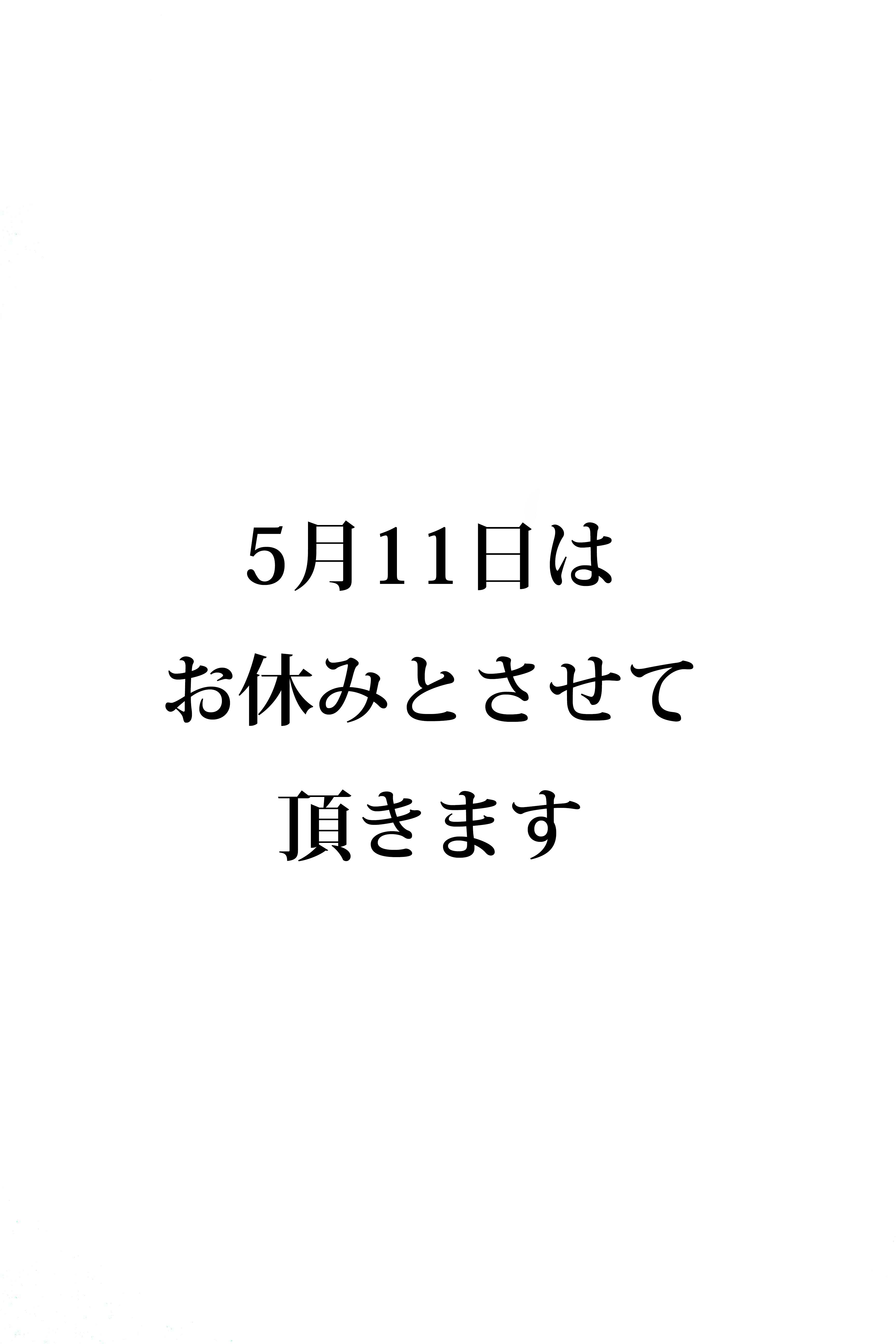 5月11日のお休みのお知らせ