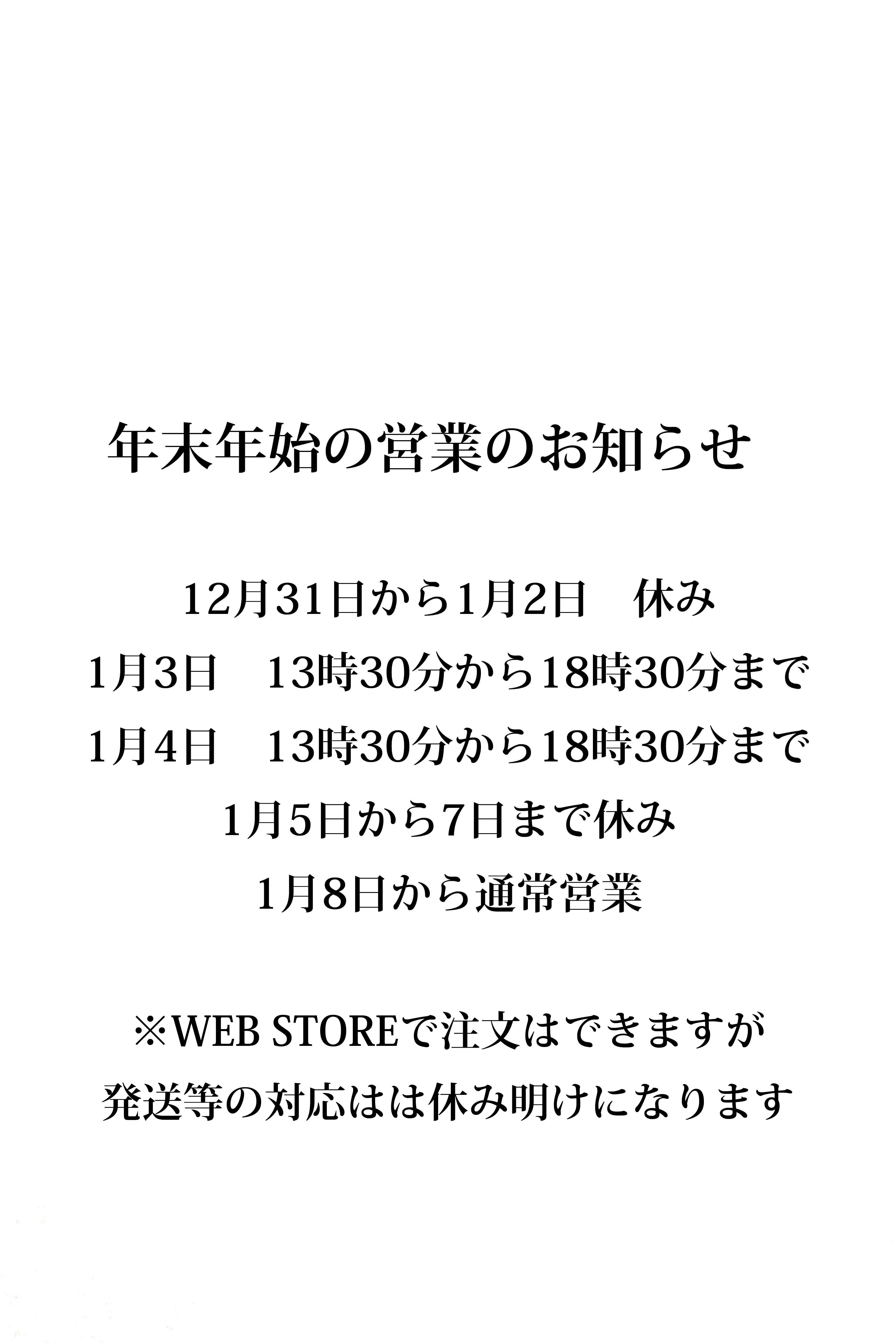 年末年始の営業のお知らせ