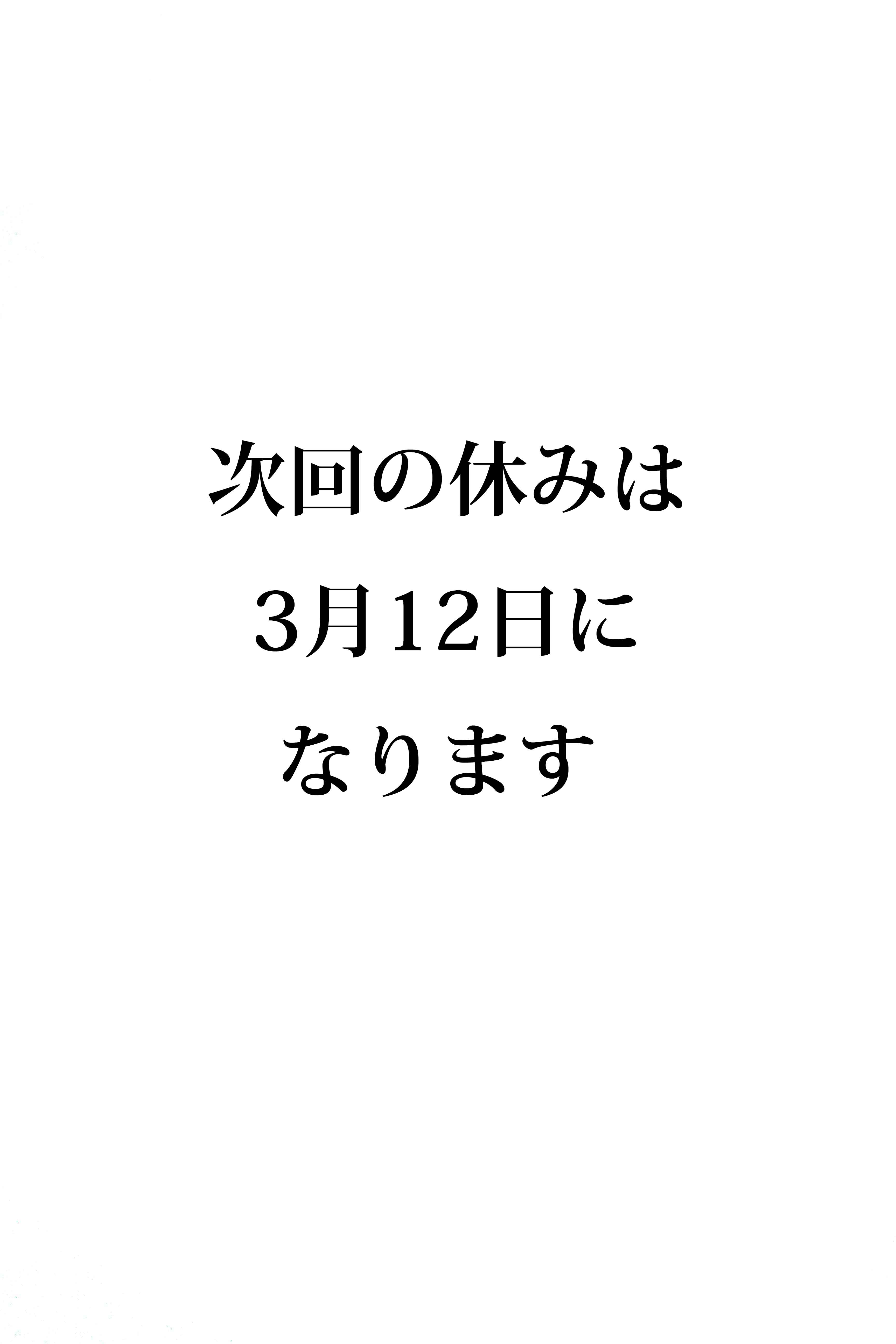 次回の休みは3月12日になります