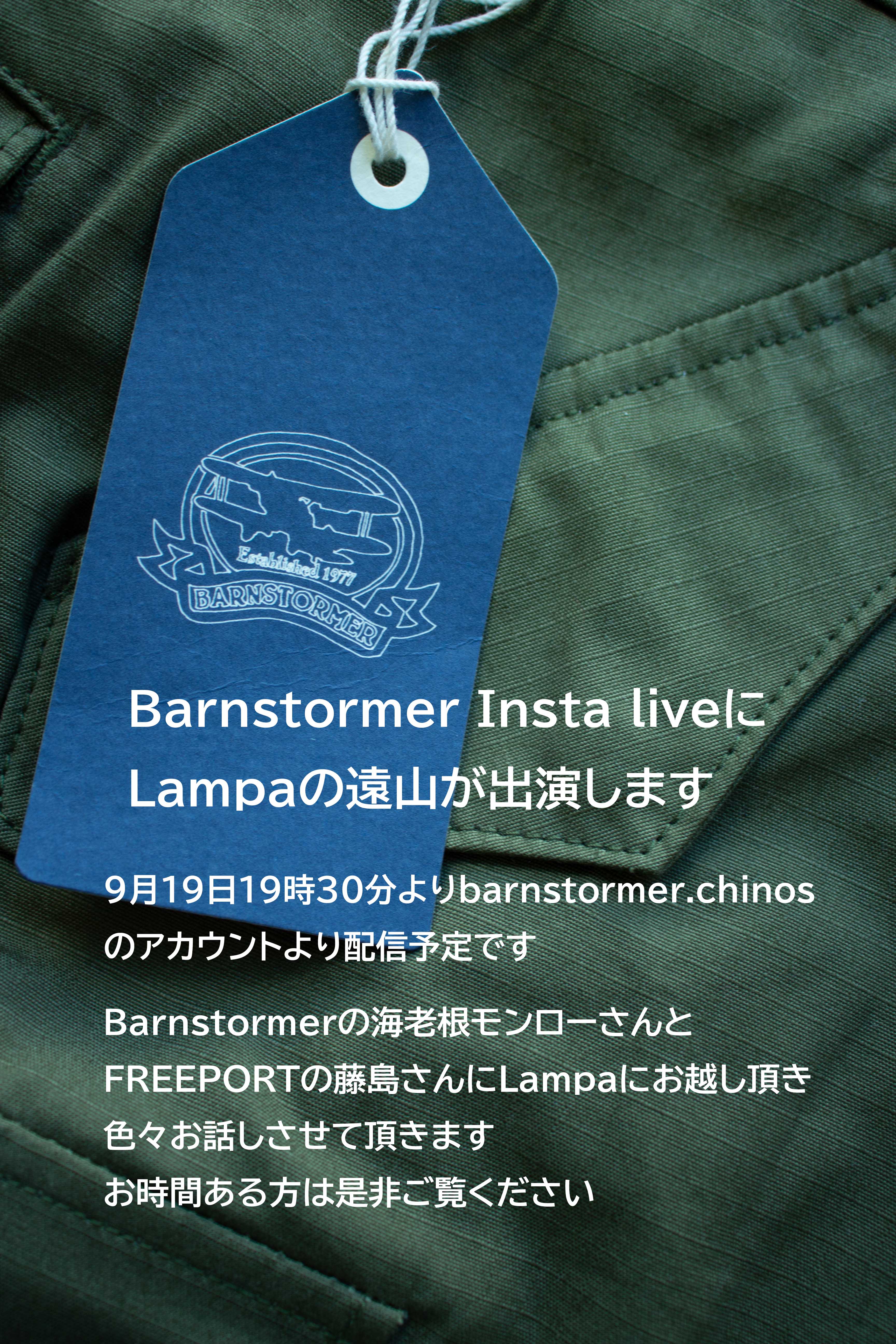 BarnstormerインスタライブにLampaの遠山がでます!