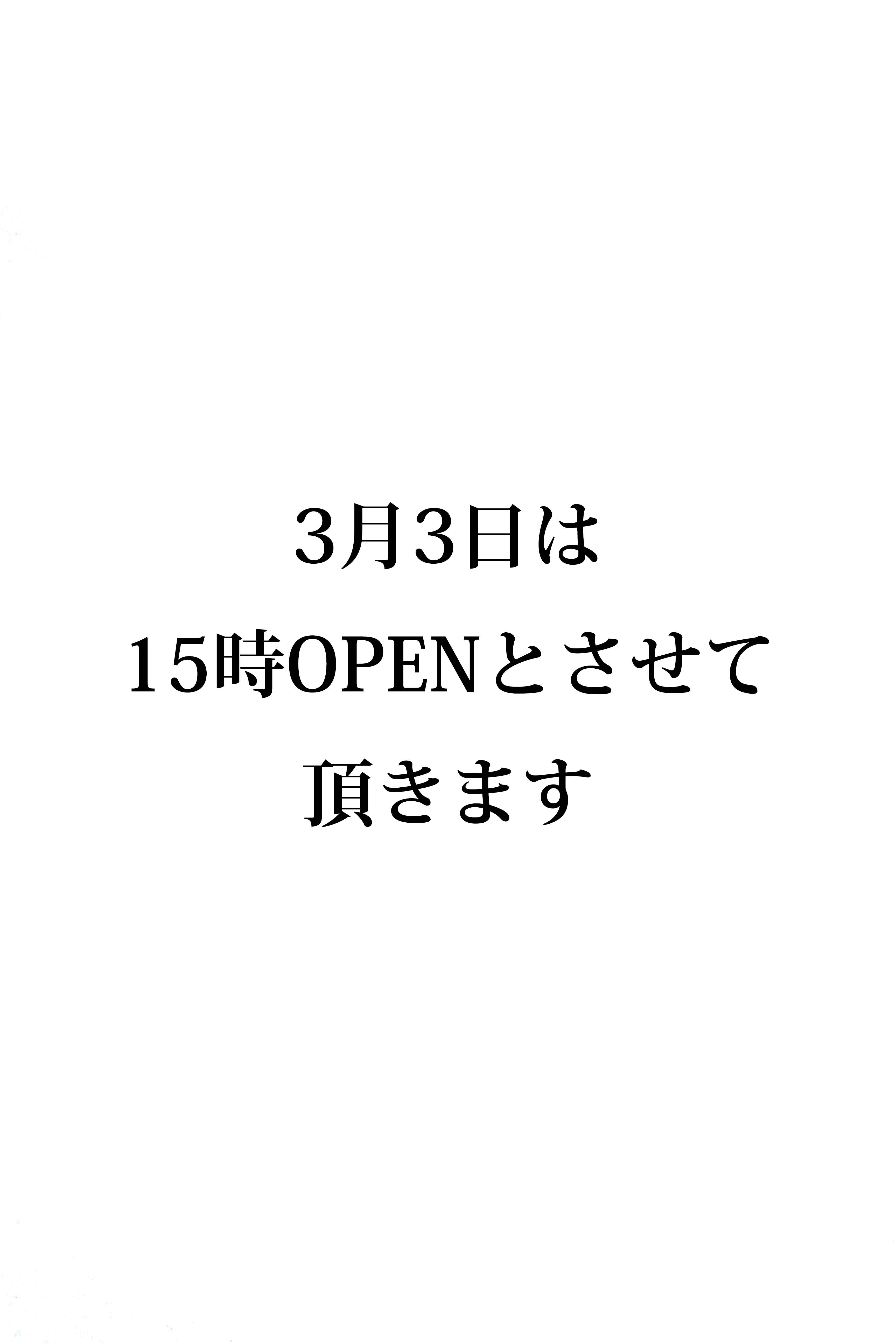 3月3日のOPEN時間変更のお知らせ