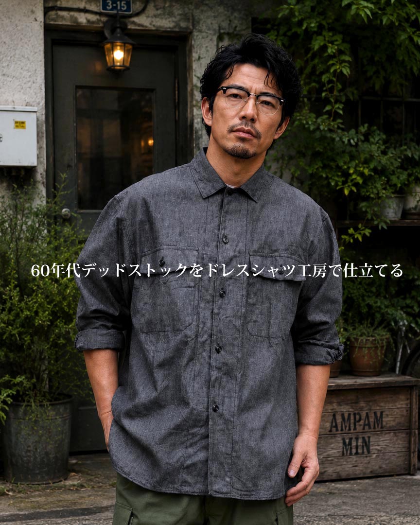 60年代デッドストックをドレスシャツ工房で仕立てる
