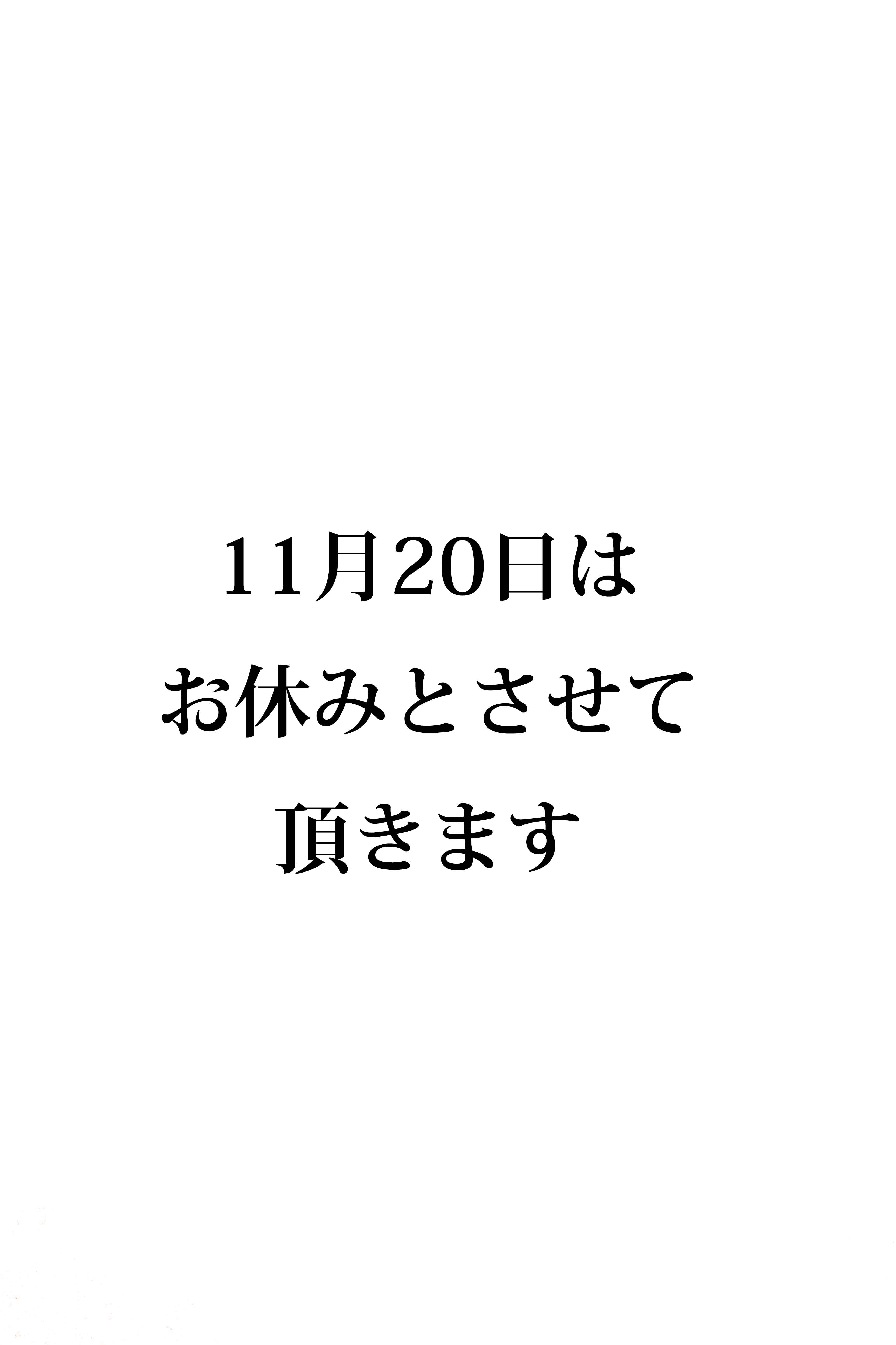 11月20日のお休みのお知らせ