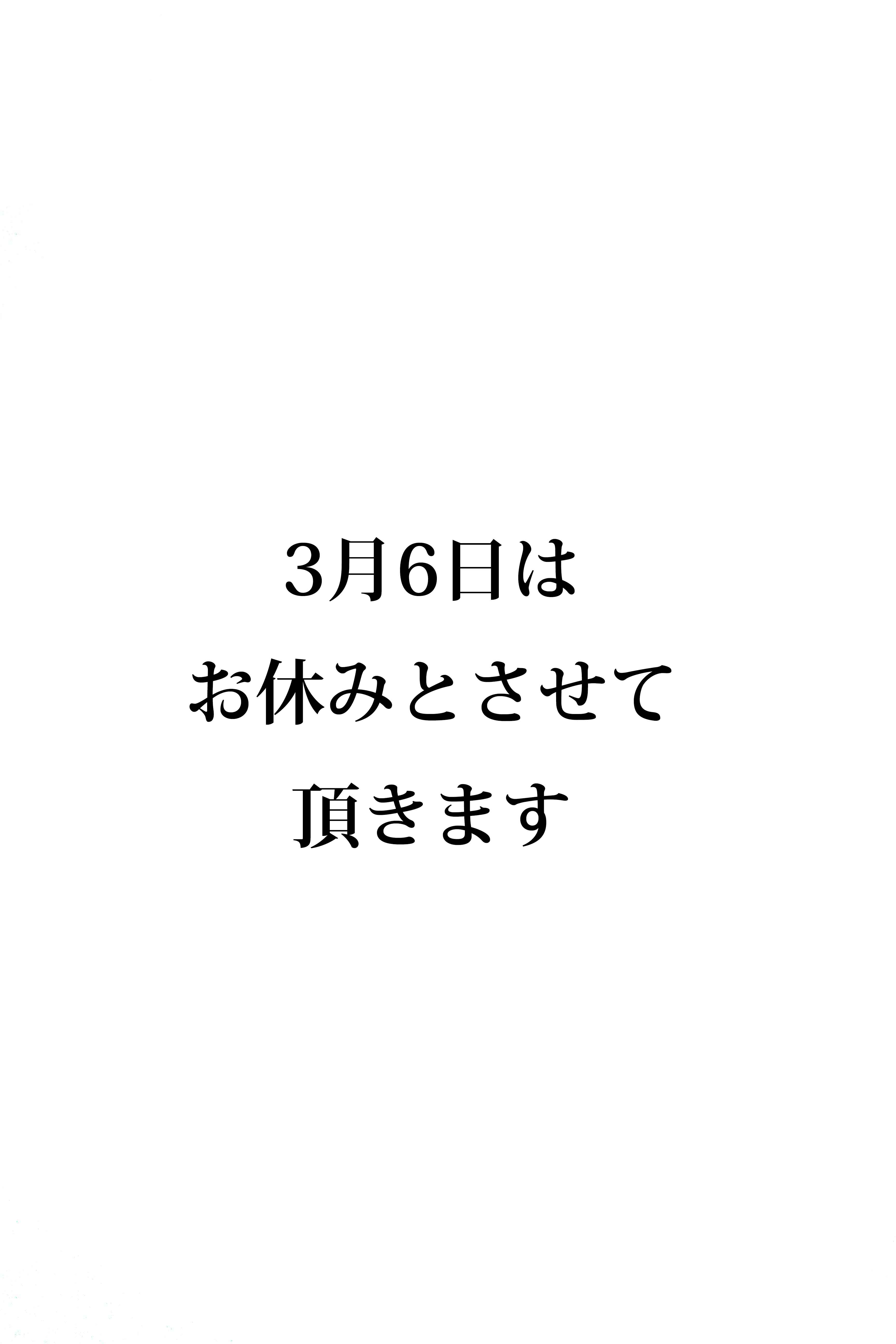 3月6日のお休みのお知らせ