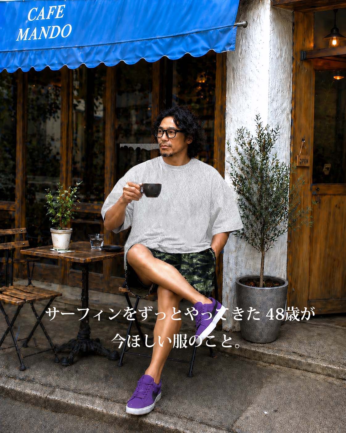 サーフィンをずっとやってきた 48歳が、今ほしい服のこと。