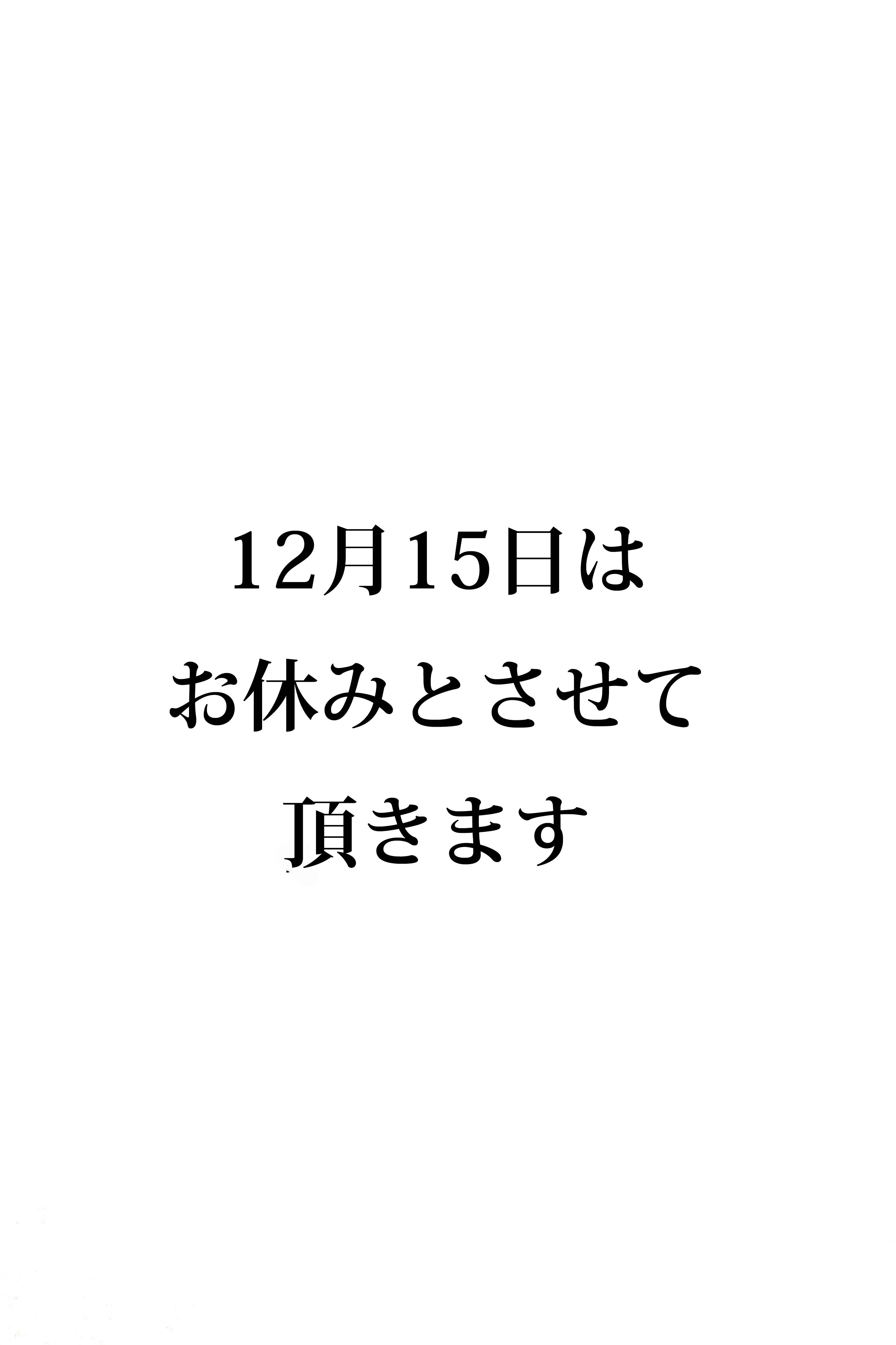 12月15日のお休みのお知らせ
