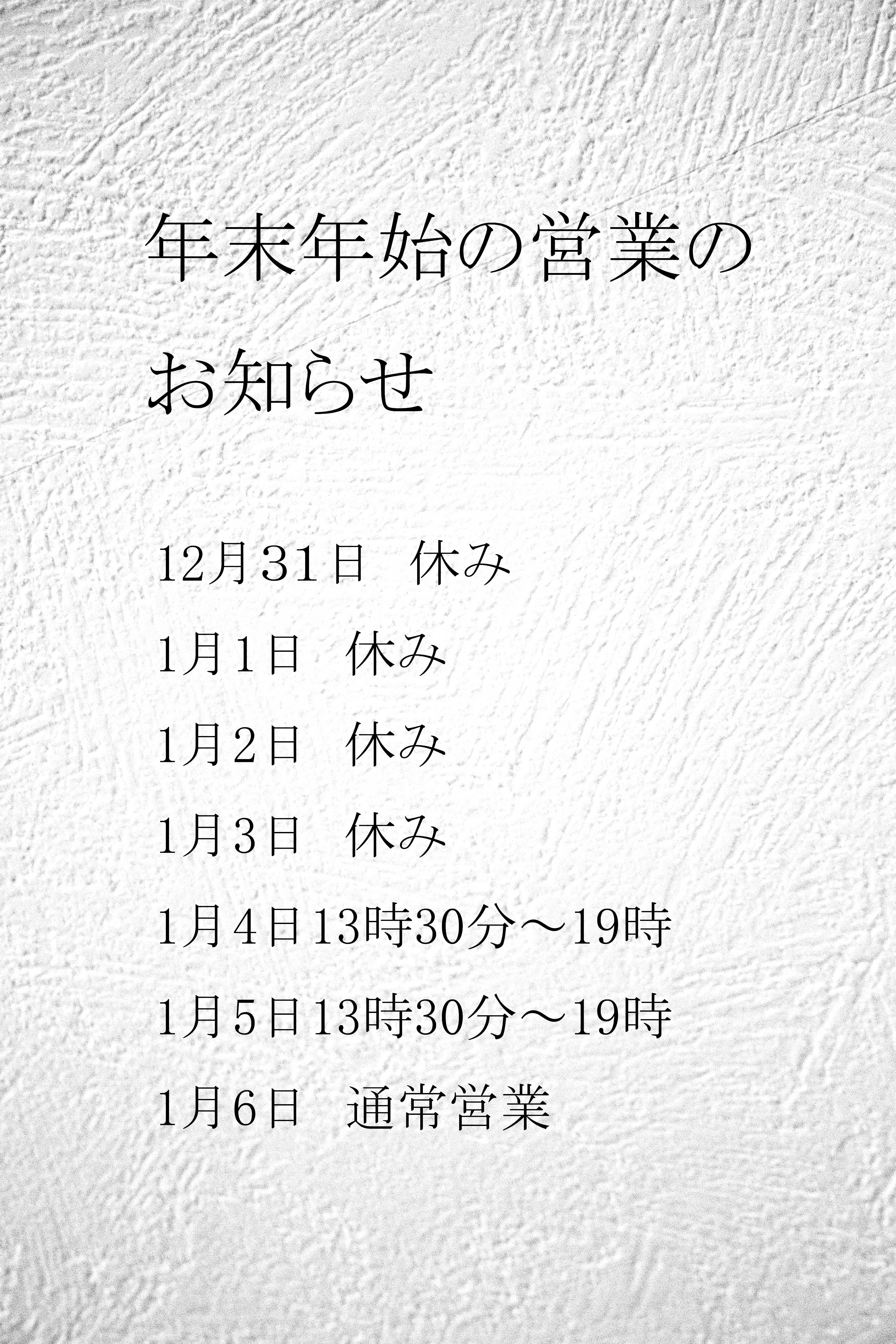 年末年始のお知らせ