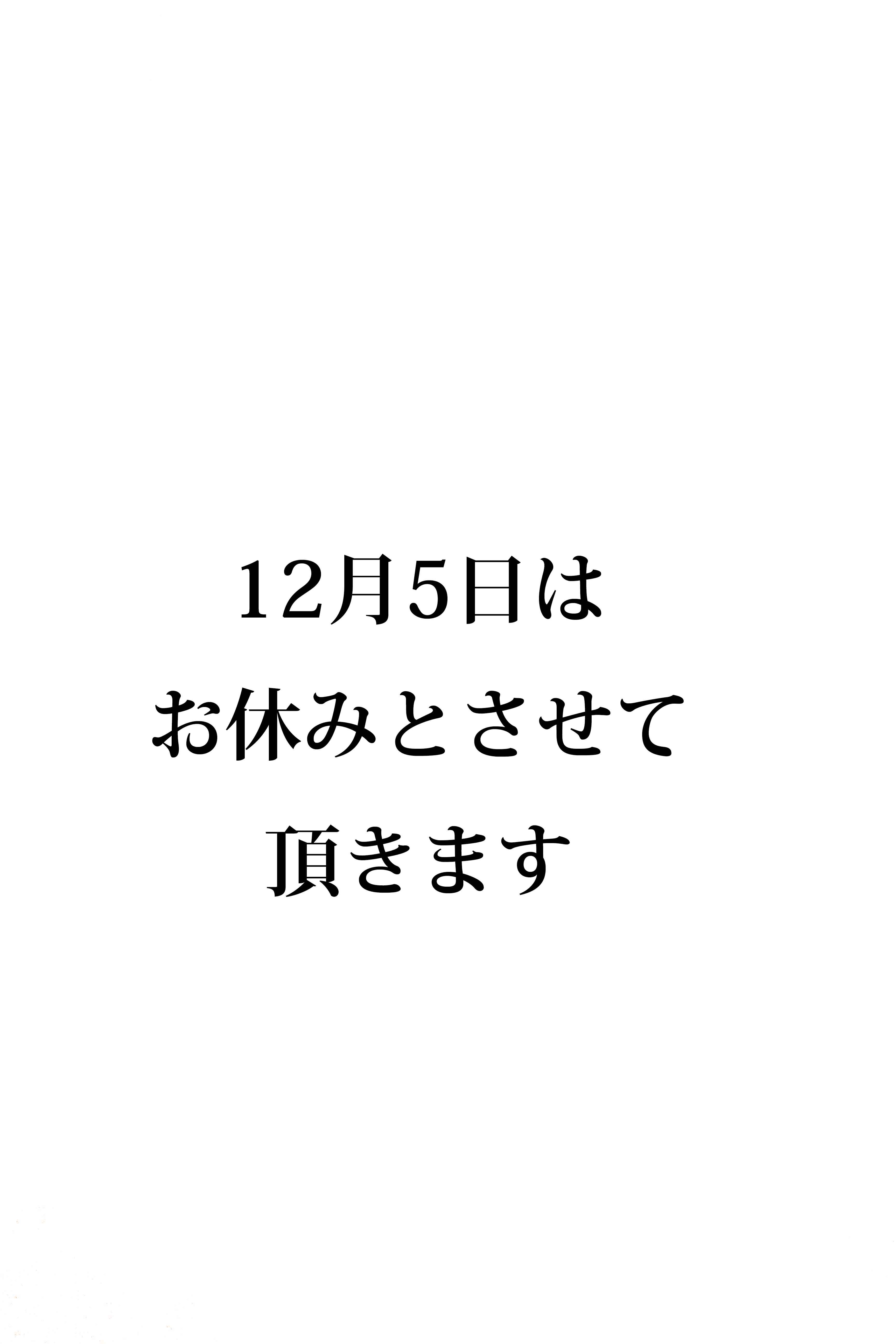 12月5日のお休みのお知らせ