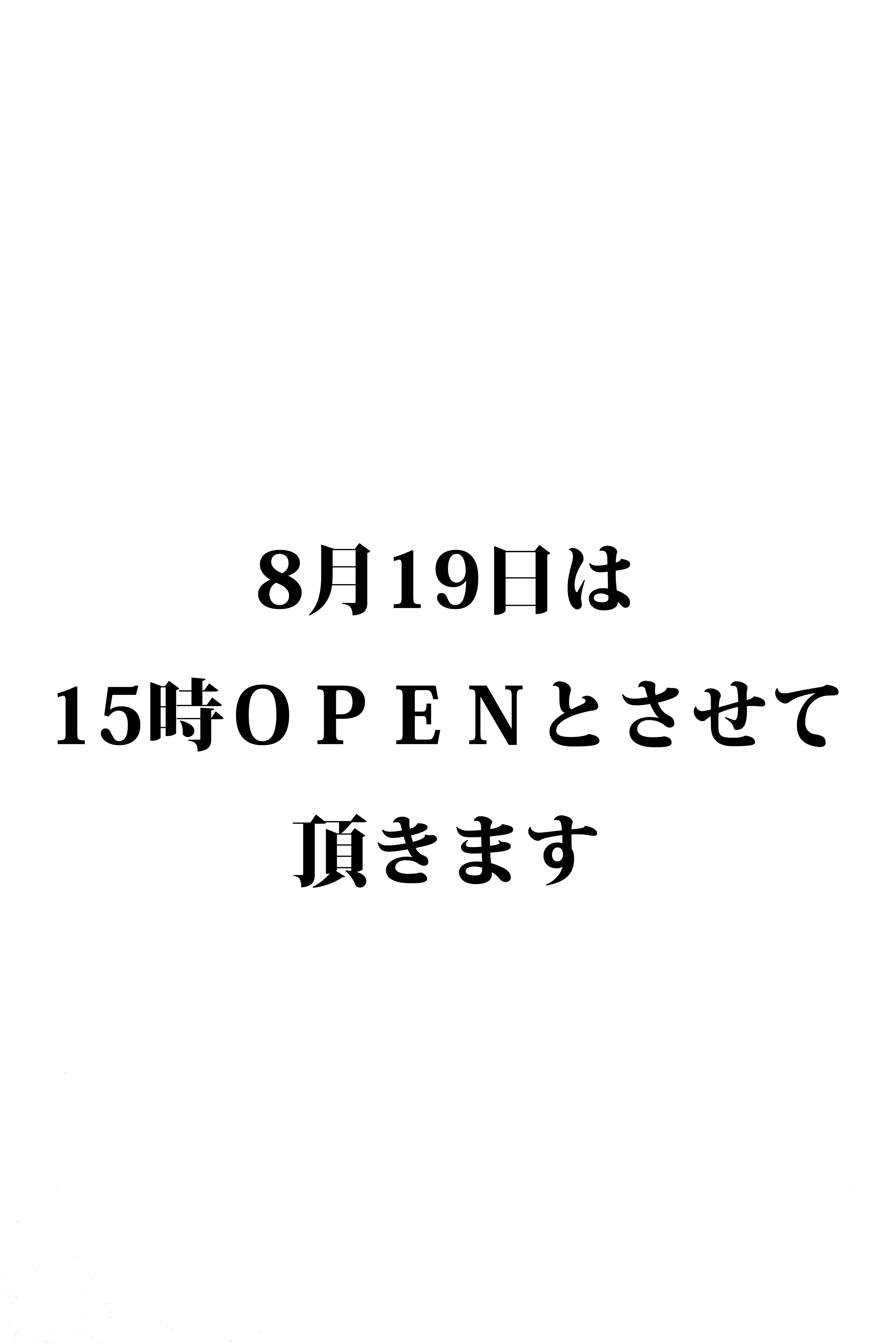 8月19日のOPEN時間変更のお知らせ