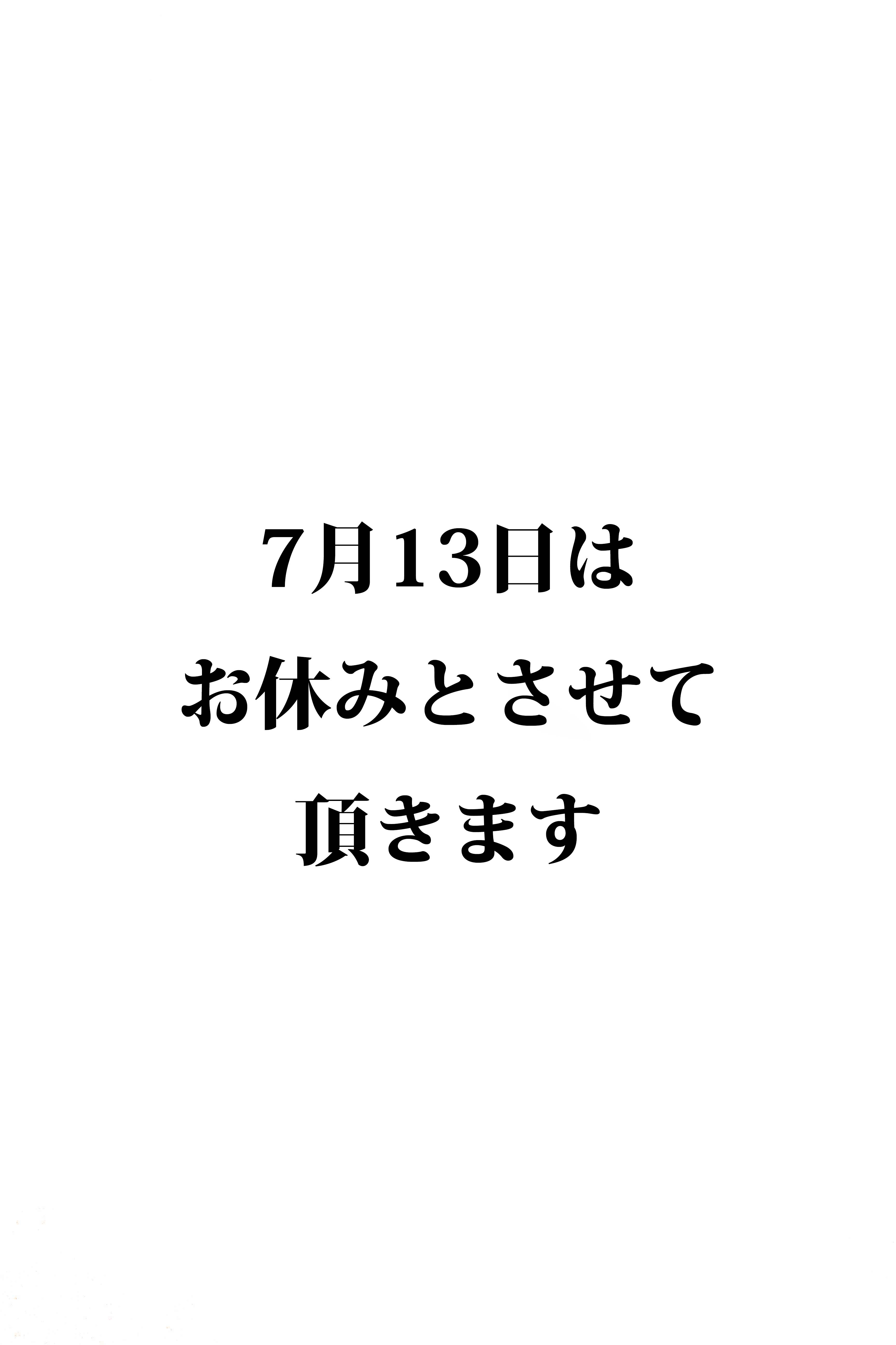 7月13日のお休みのお知らせ