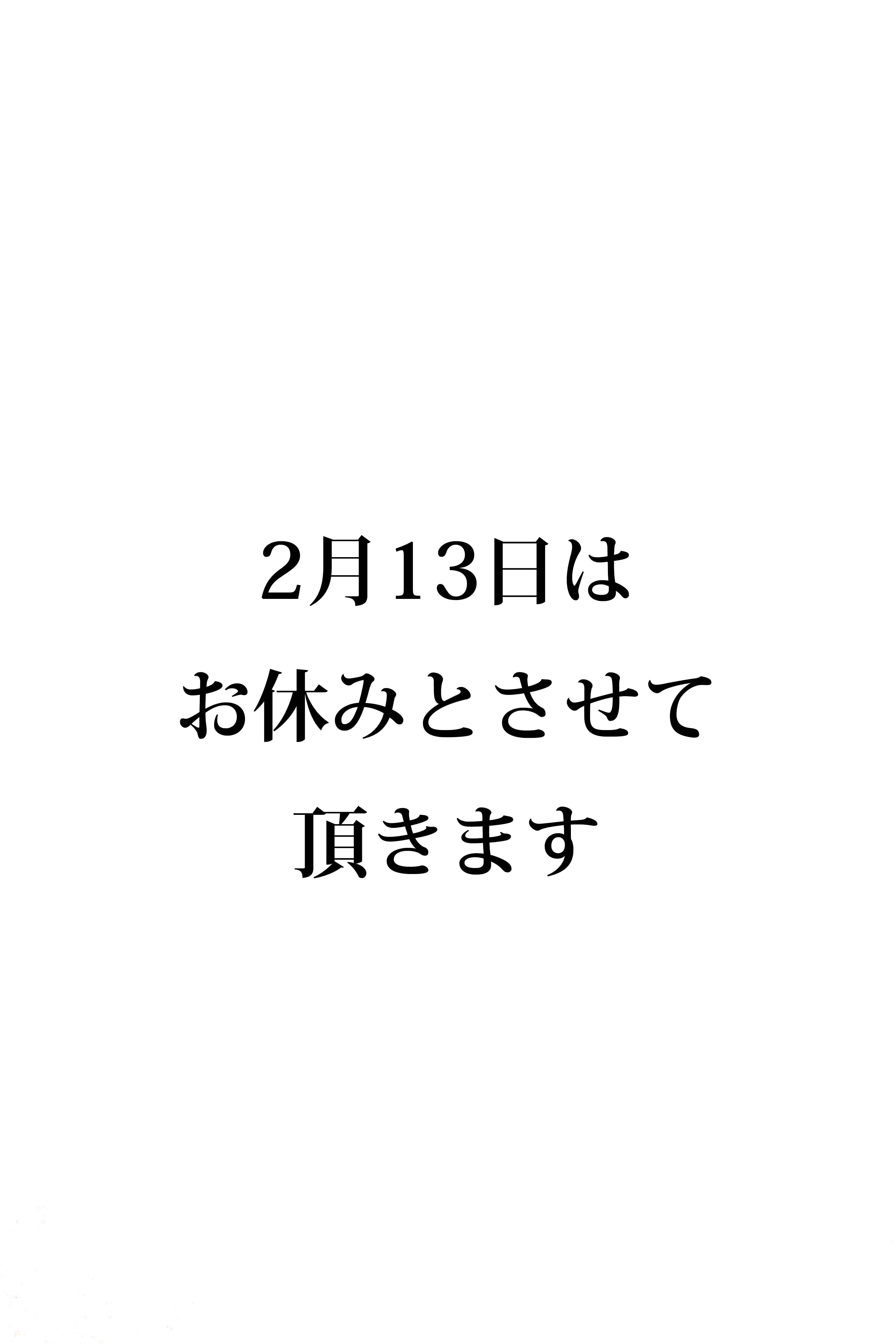 2月13日のお休みのお知らせ