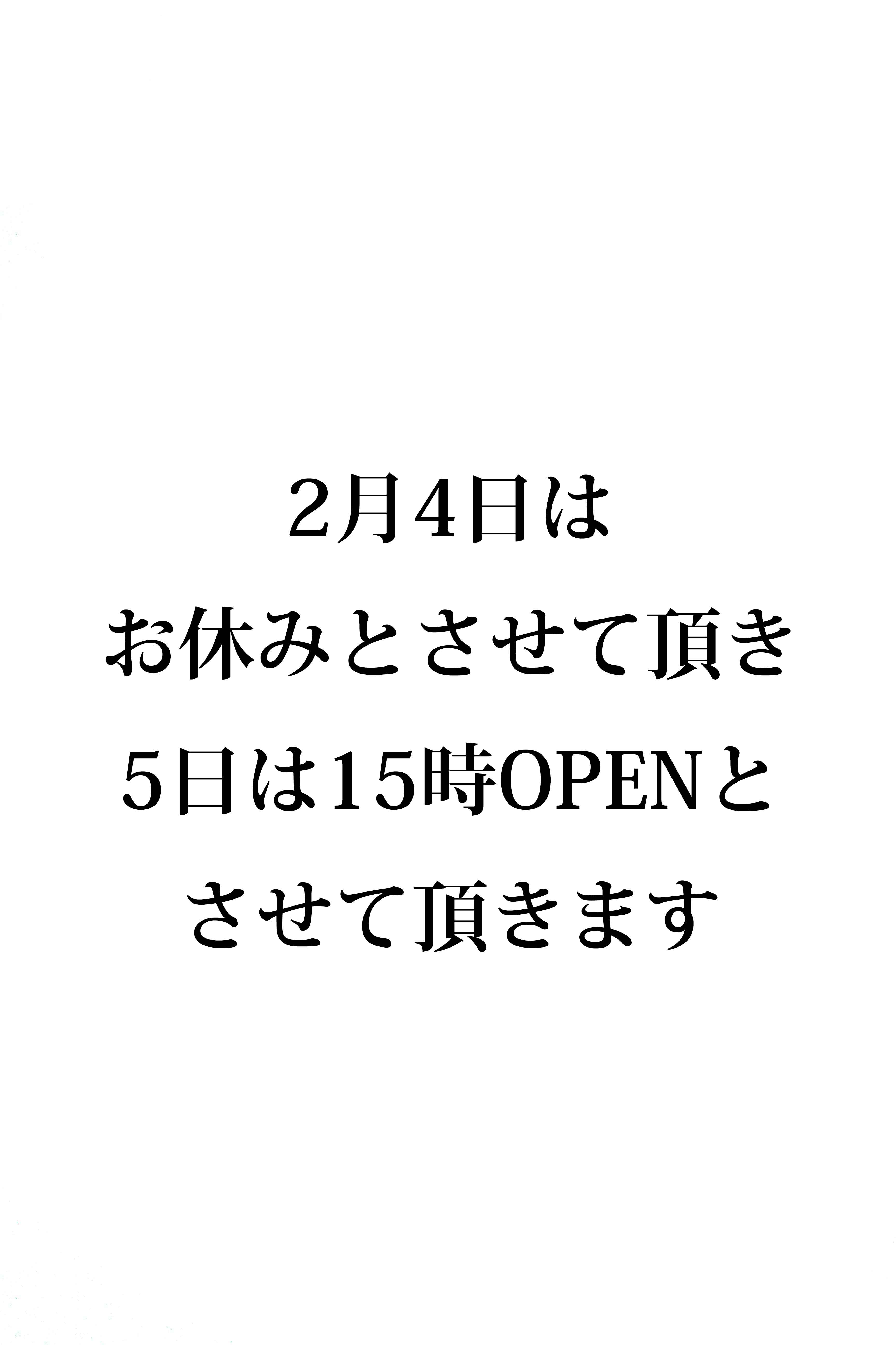4日のお休みと5日のOPEN時間変更のお知らせ