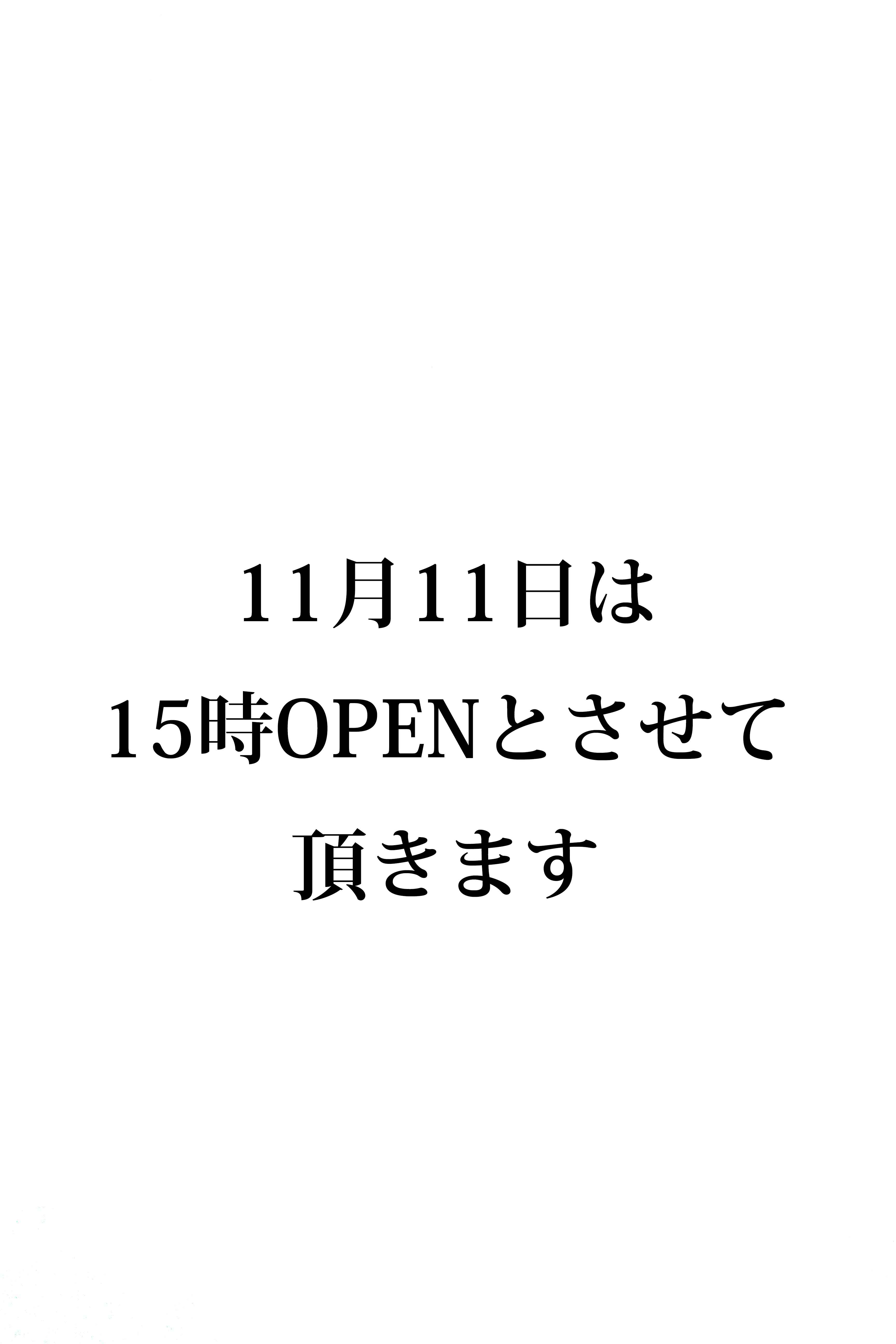 11日は15時OPENとなります