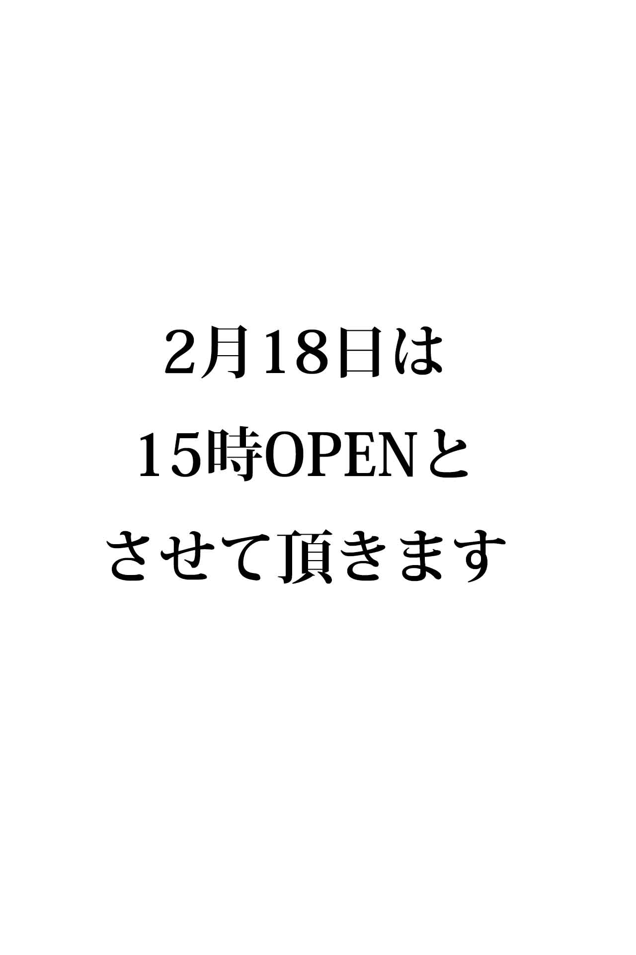 OPEN時間変更のお知らせ