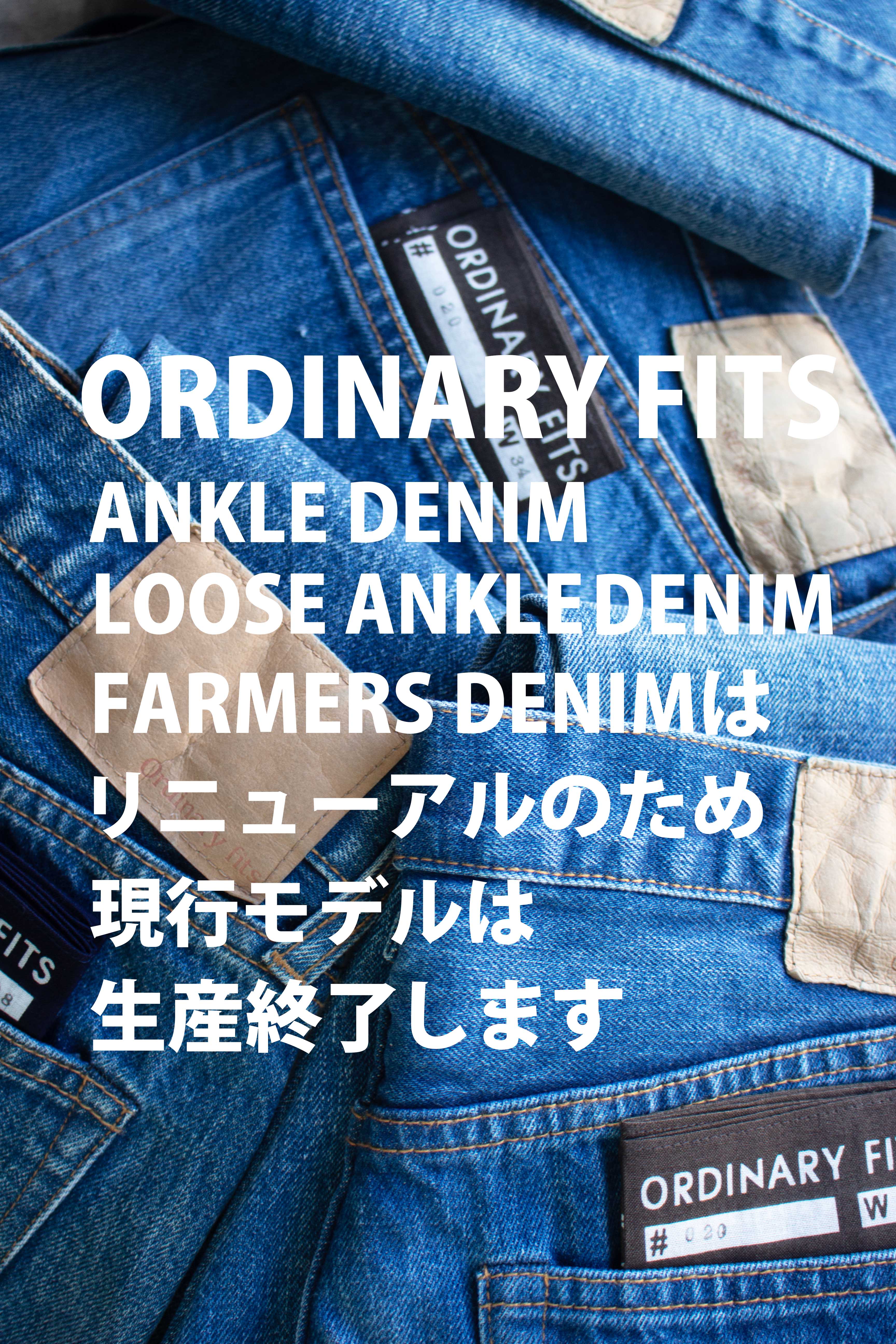 ORDINARY FITSの人気モデルがリニューアルに伴い現行モデルが生産終了に！