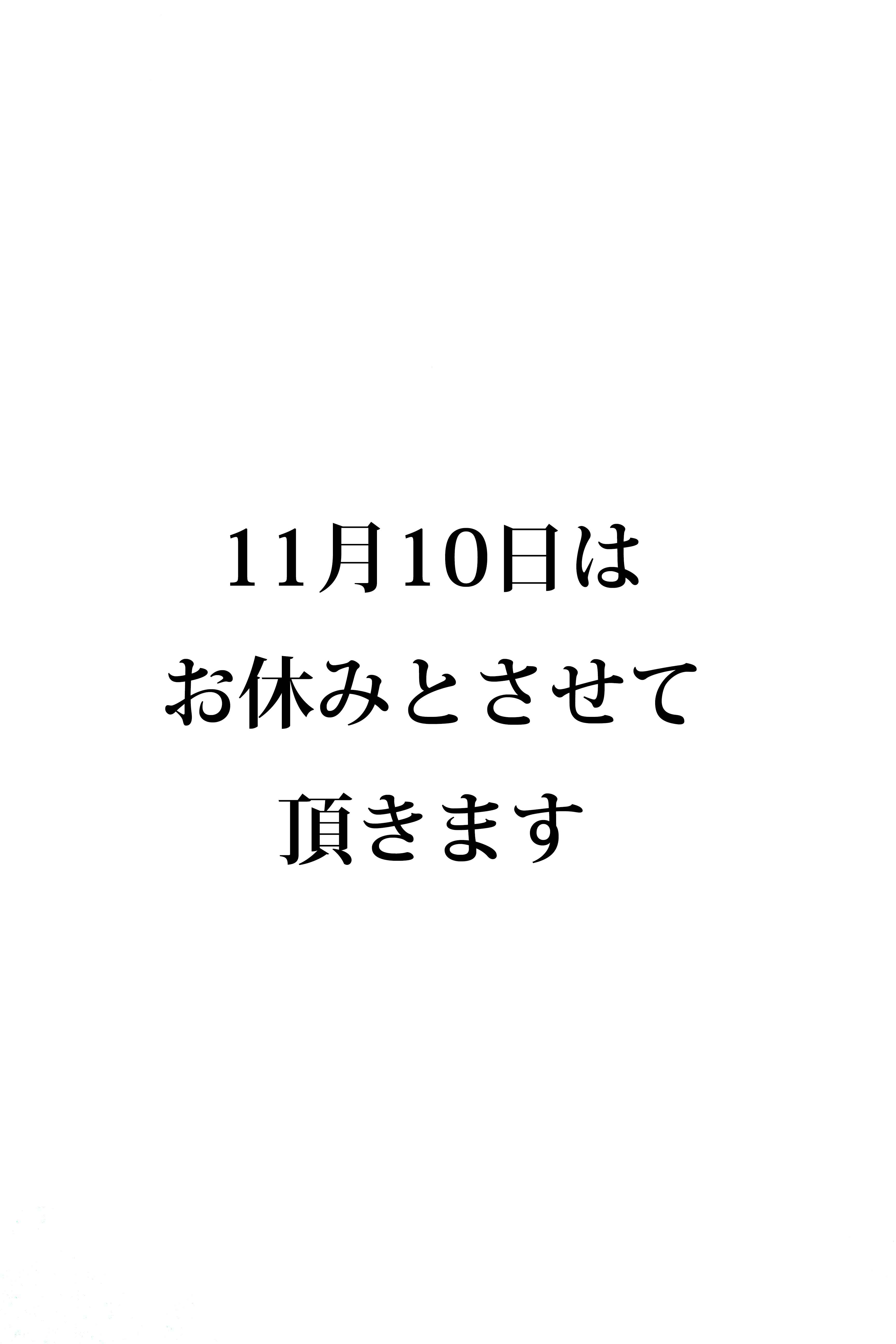 11月10日のお休みのお知らせ