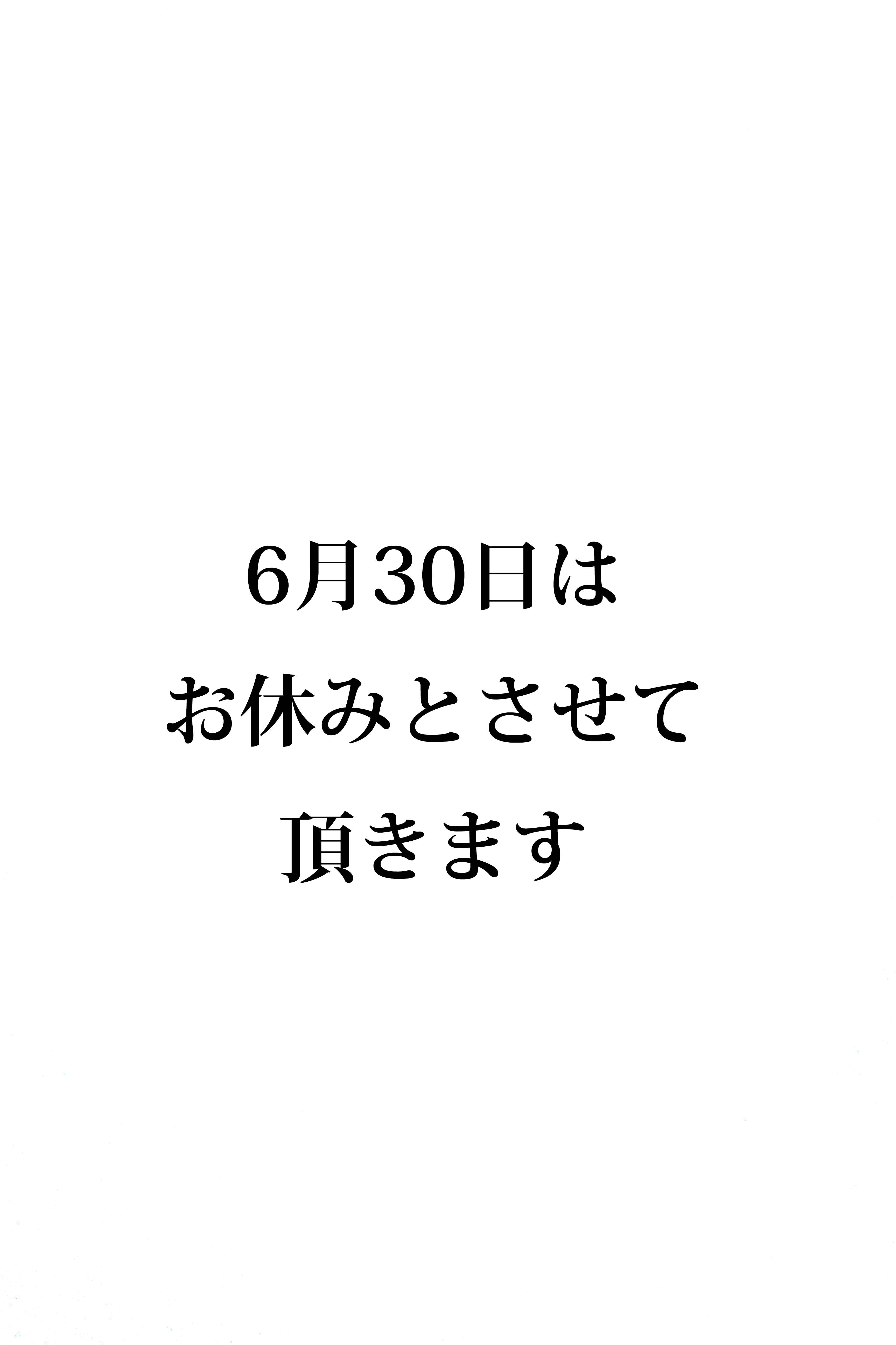 6月30日のお休みのお知らせ