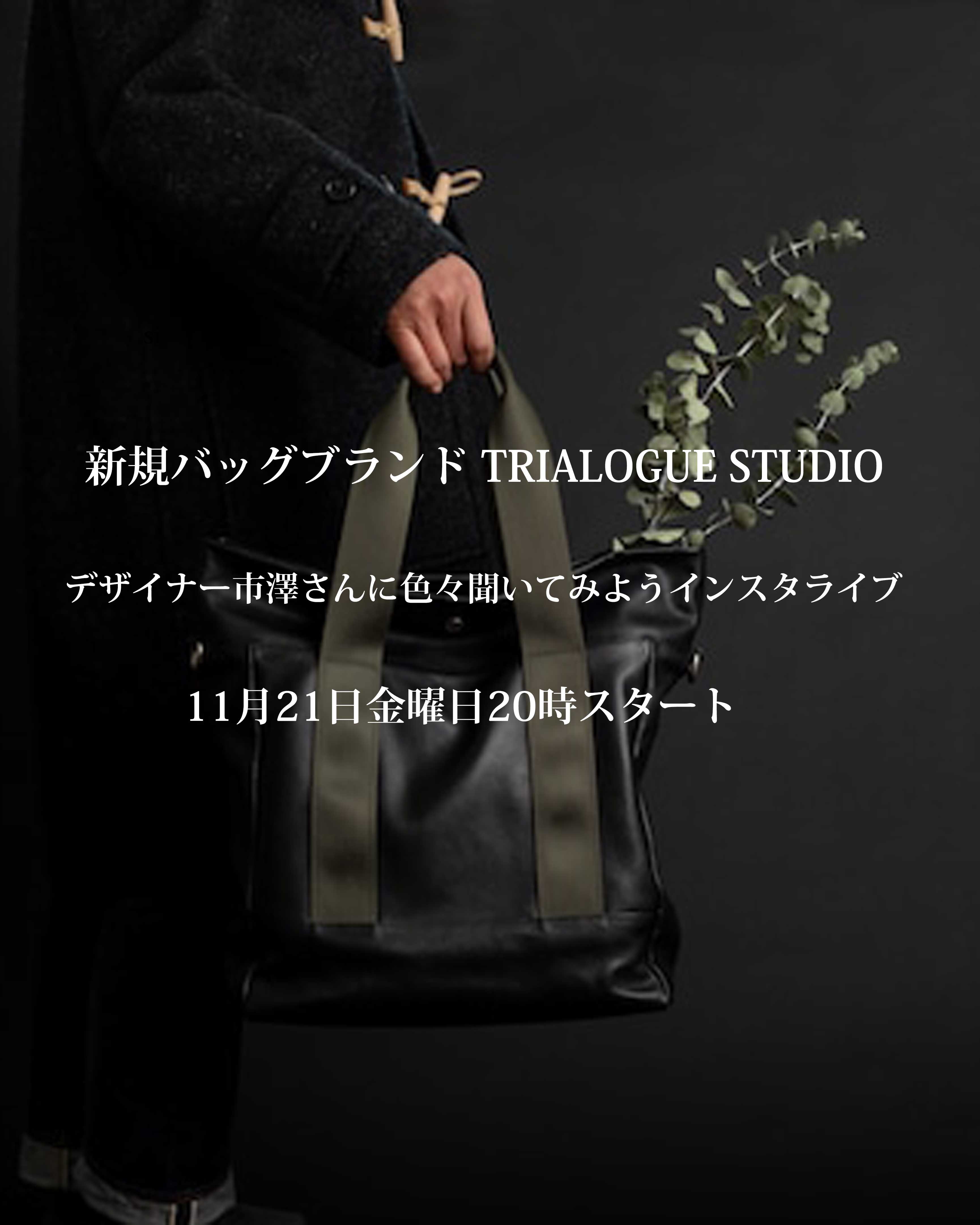 新規取り扱いブランドTRIALOGUE STUDIOのデザイナーと21日20時からインスタライブ!