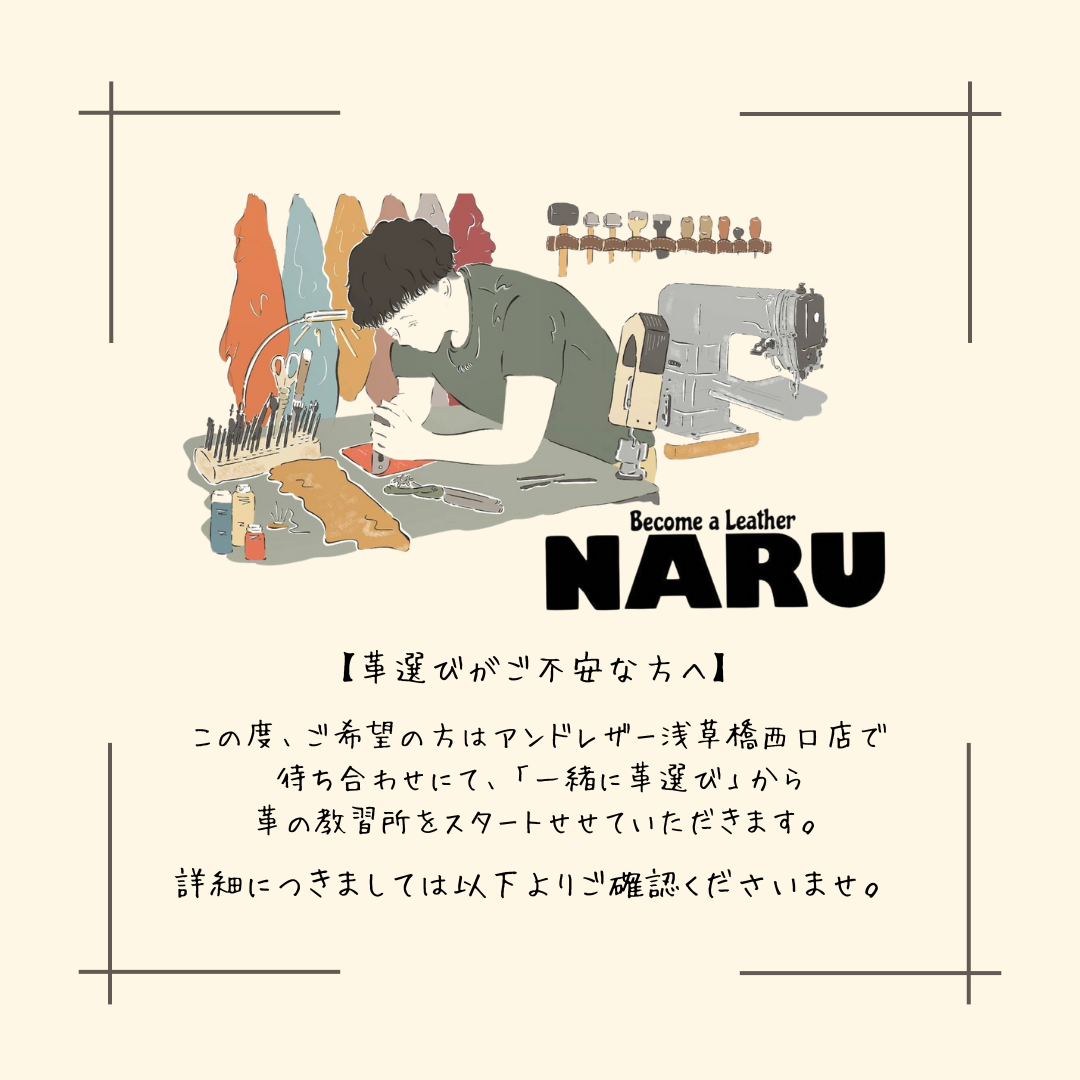 【革の教習所】革選びからサポートいたします🪡✨