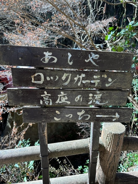 芦屋ロックガーデン🏔