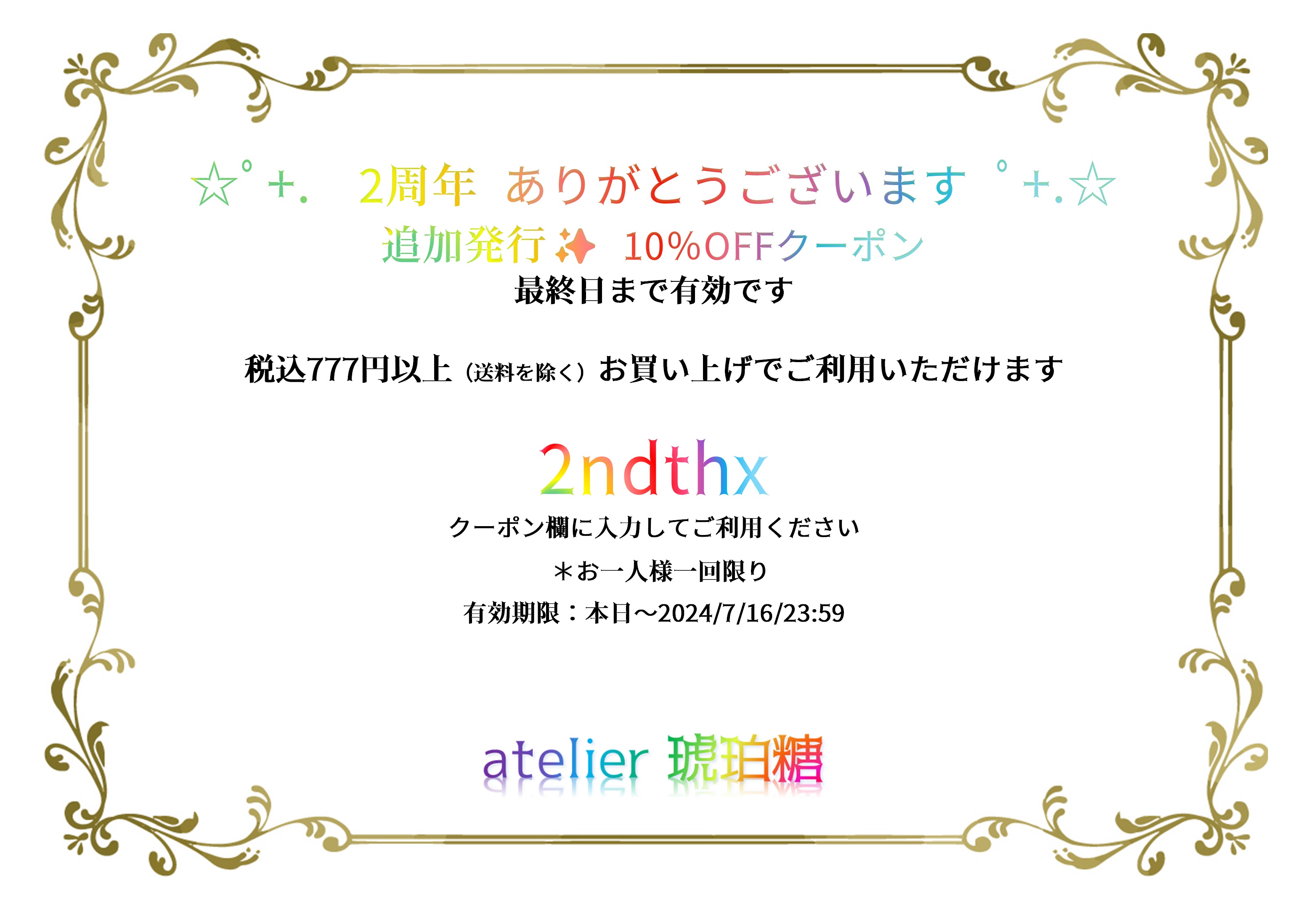 ＊終了＊　˖✧ 2周年！追加クーポンのお知らせ ✧˖°