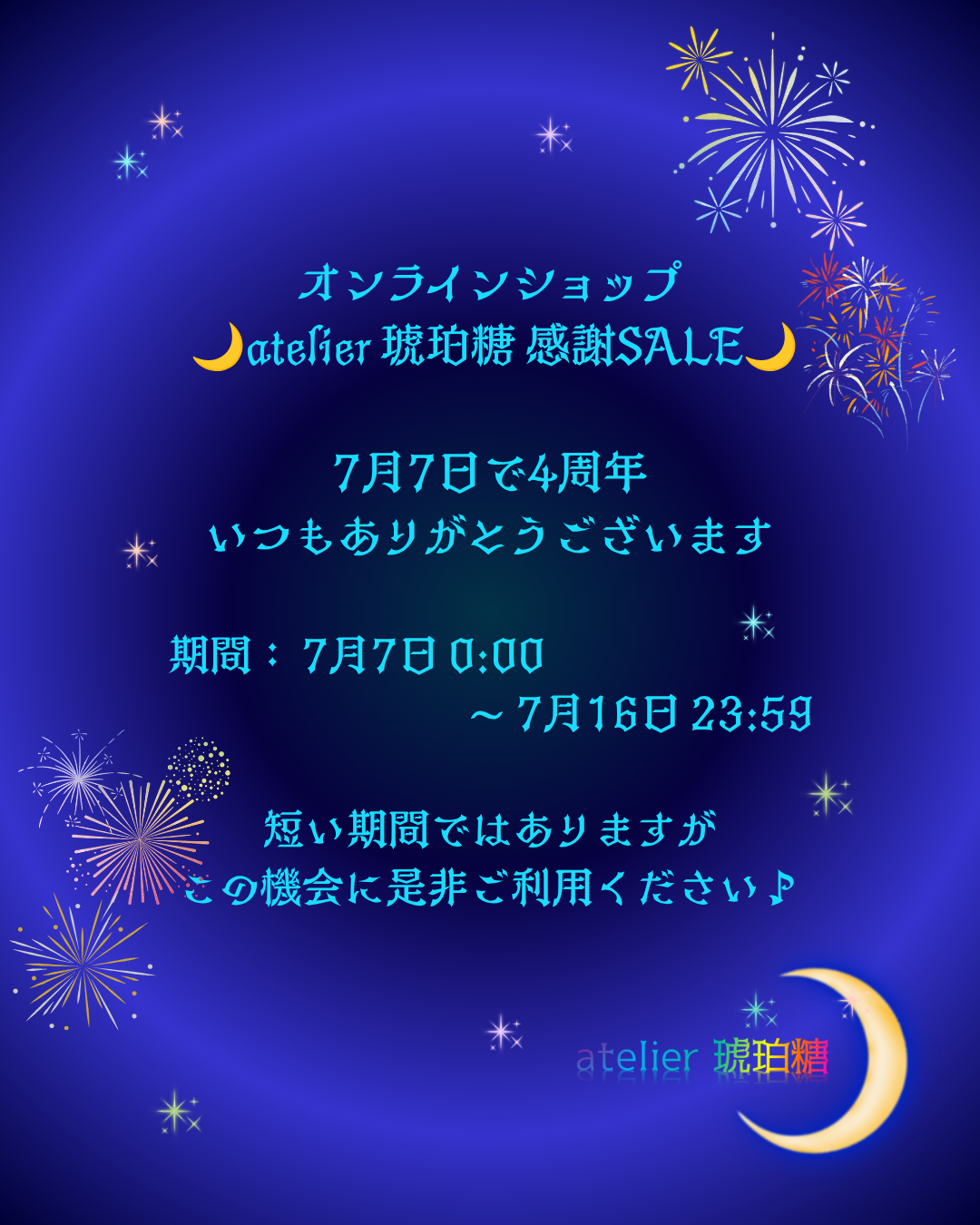 ＊終了＊4周年感謝SALEのお知らせ