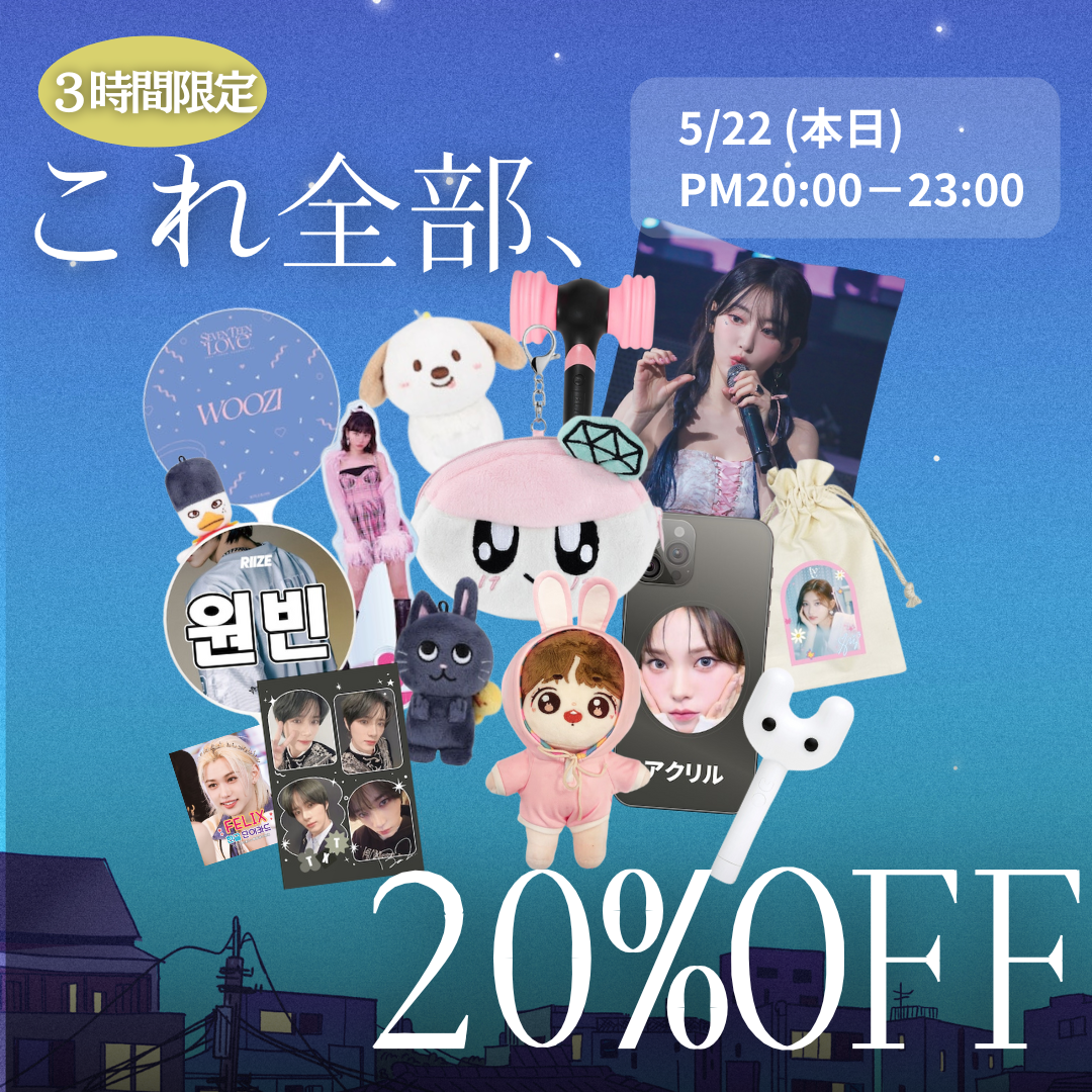 【全品20%オフ】本日20時～NIGHTSALE