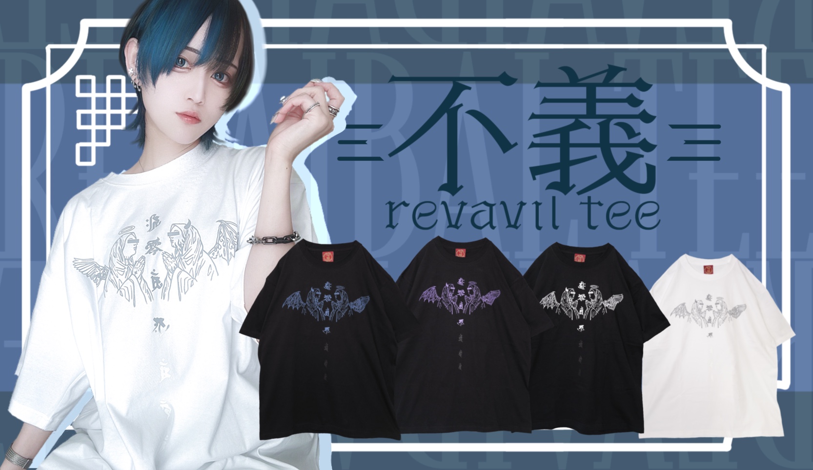 T-shirt 不義