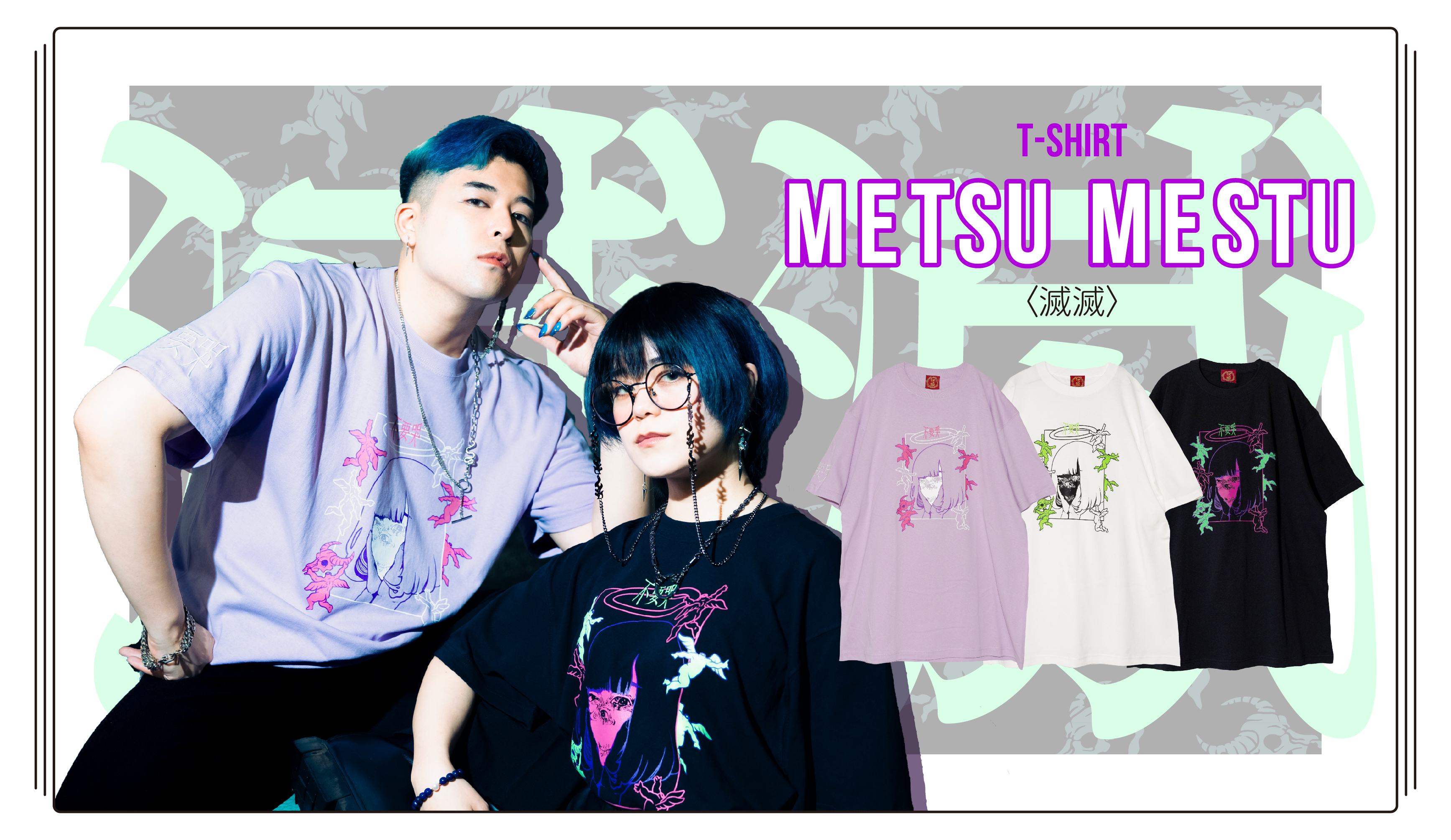 T-shirt 滅滅