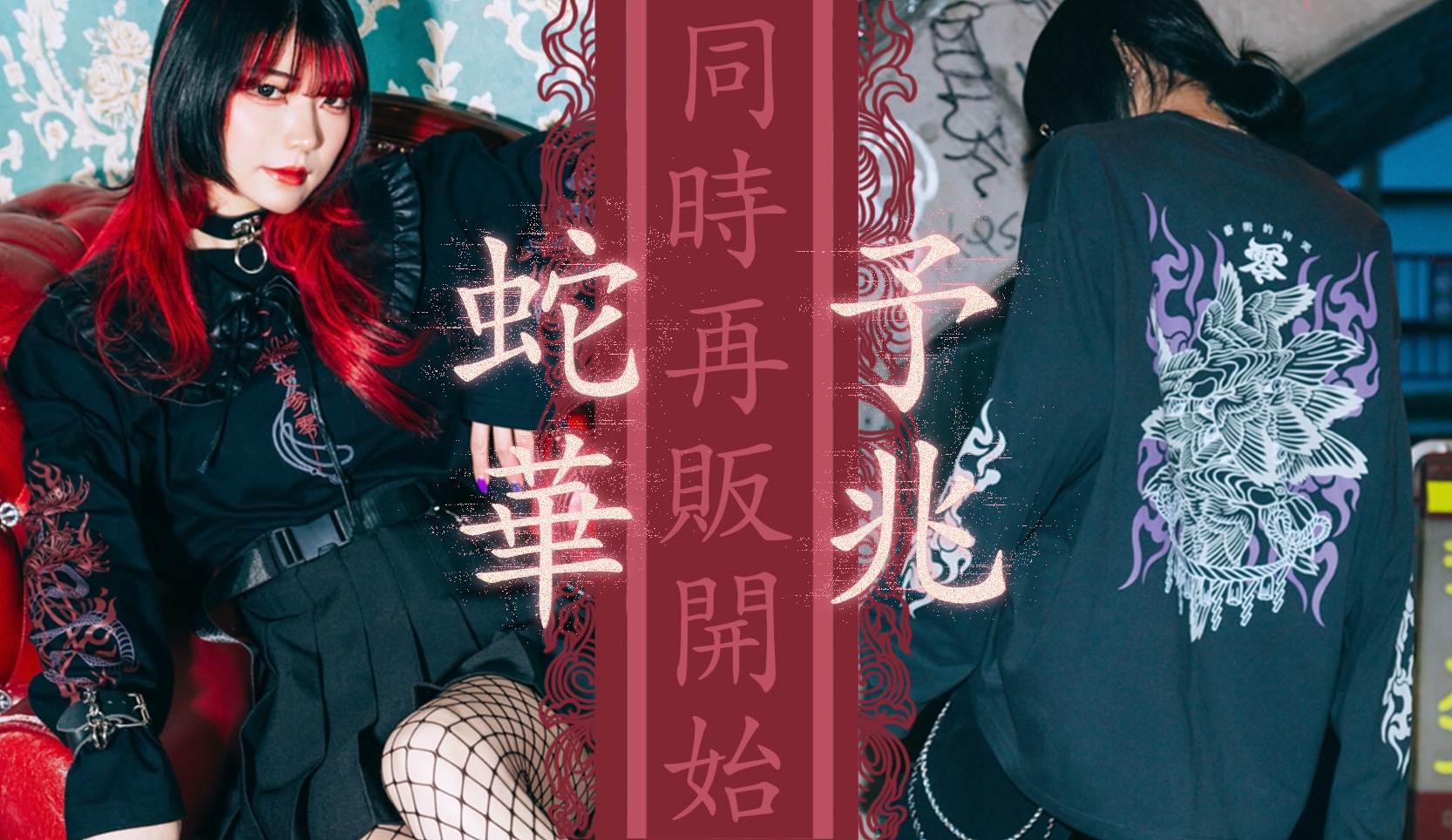 再販　"予兆”    "蛇華"