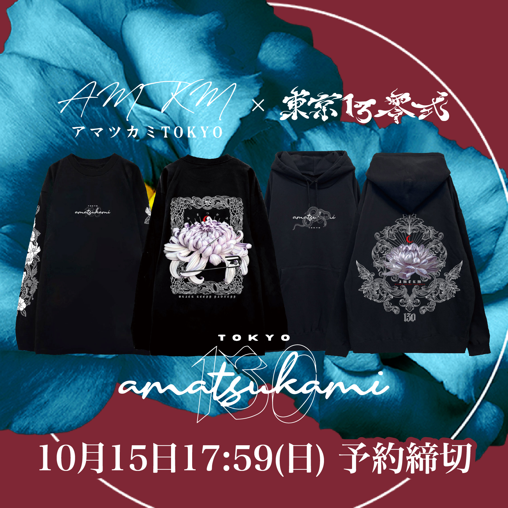 アマツカミ×東京13零式コラボ