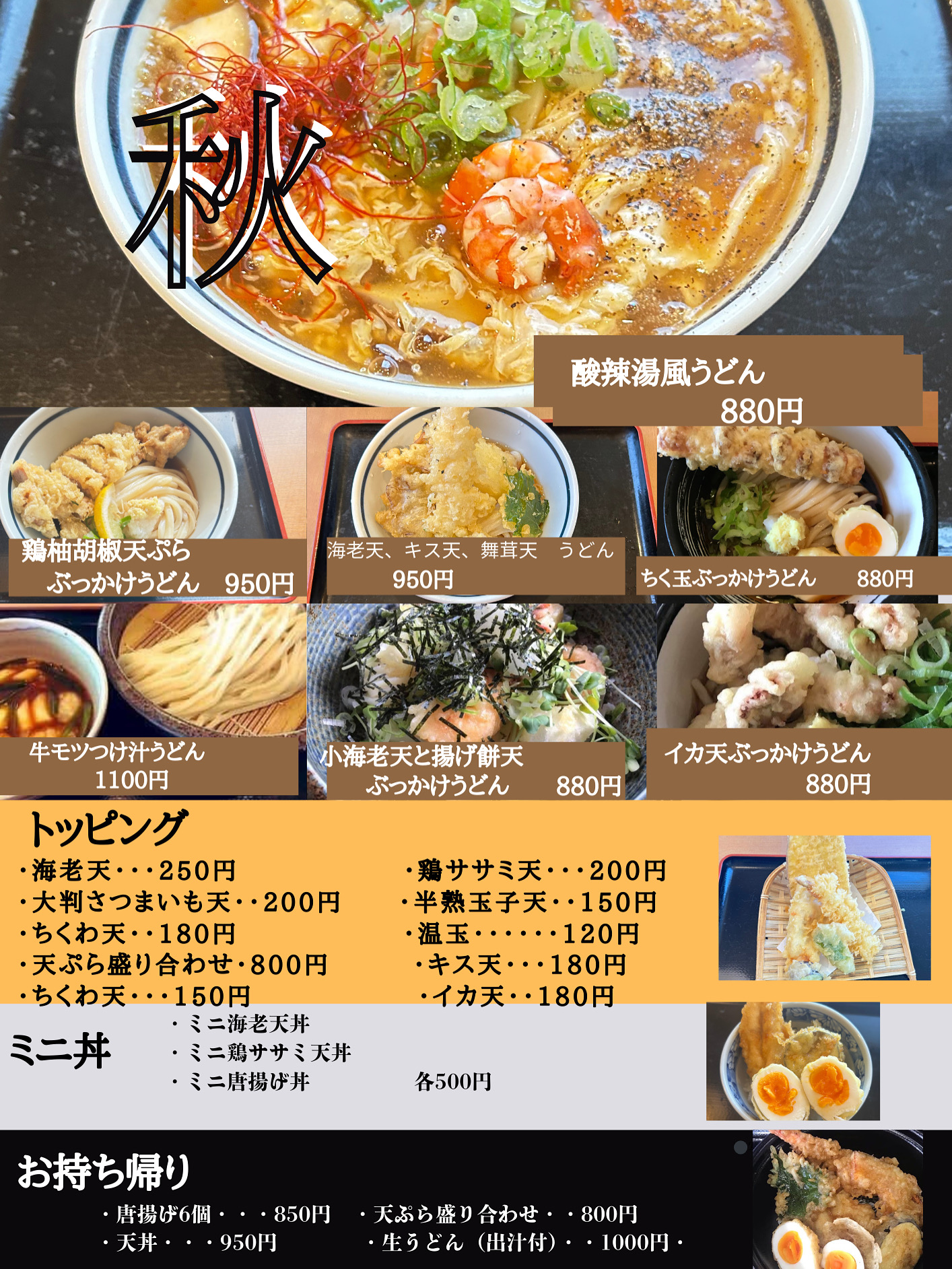 秋メニュー開始