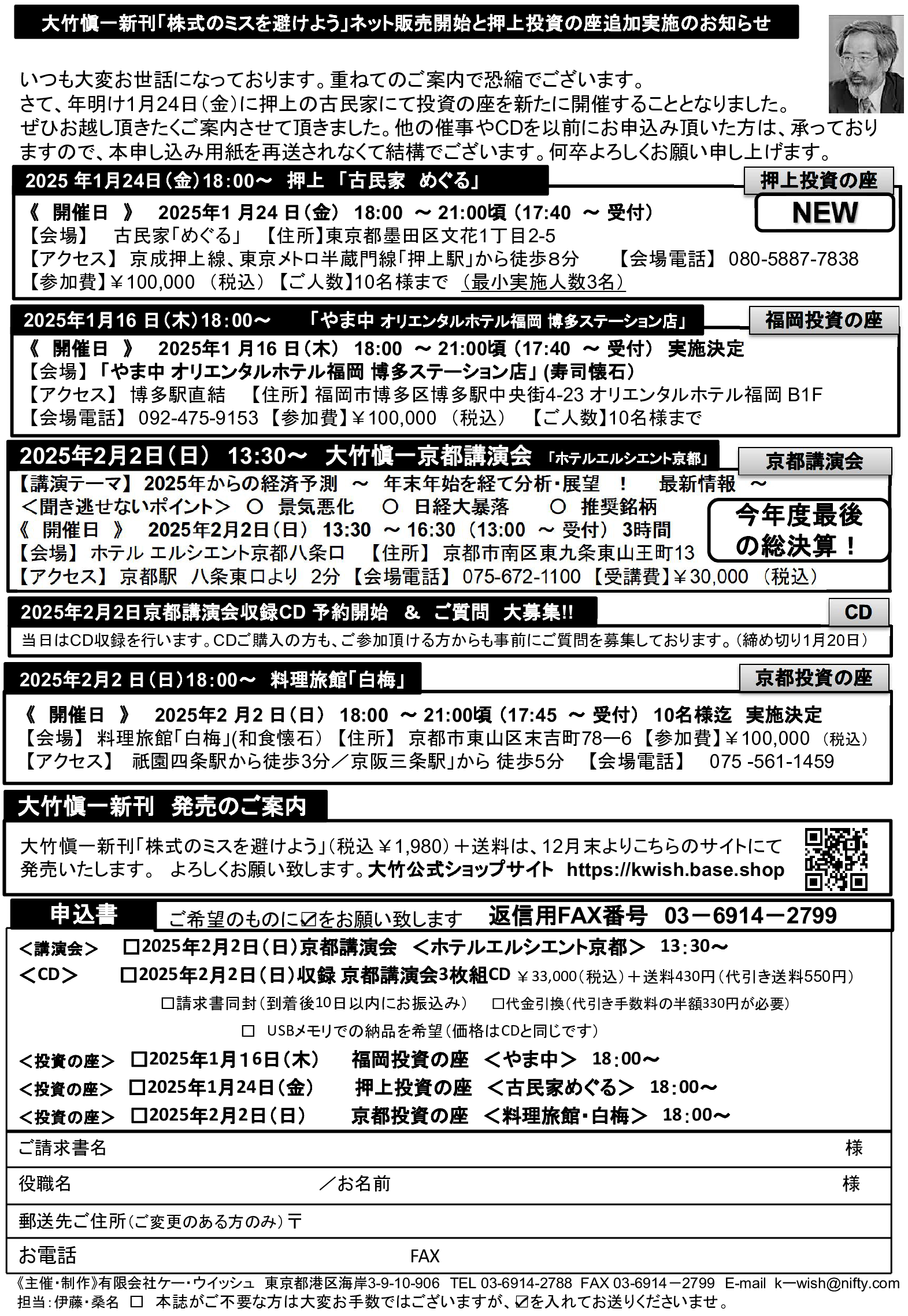 2024年年末～2025年年始　大竹愼一催事ご参加者募集