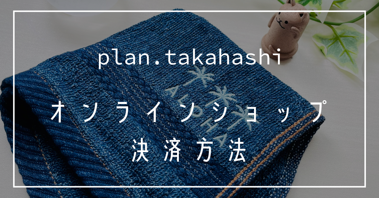 オンラインショップ決済方法