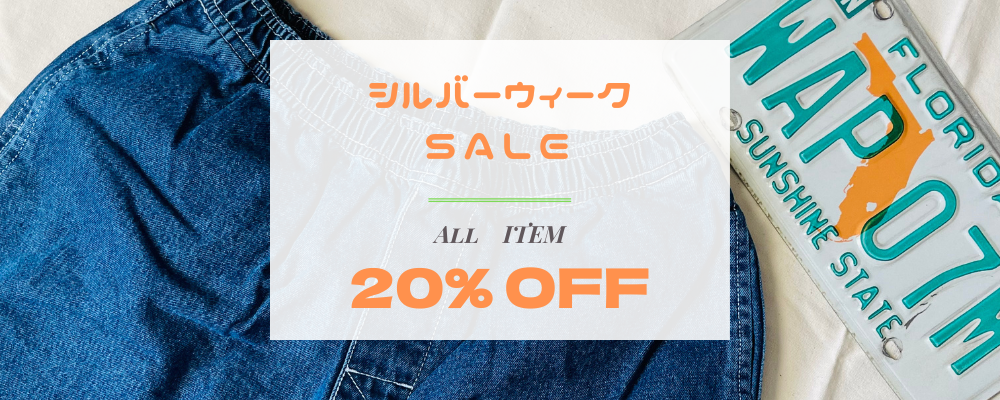 【9月25日まで】全品20%OFF　シルバーウィークセール開催
