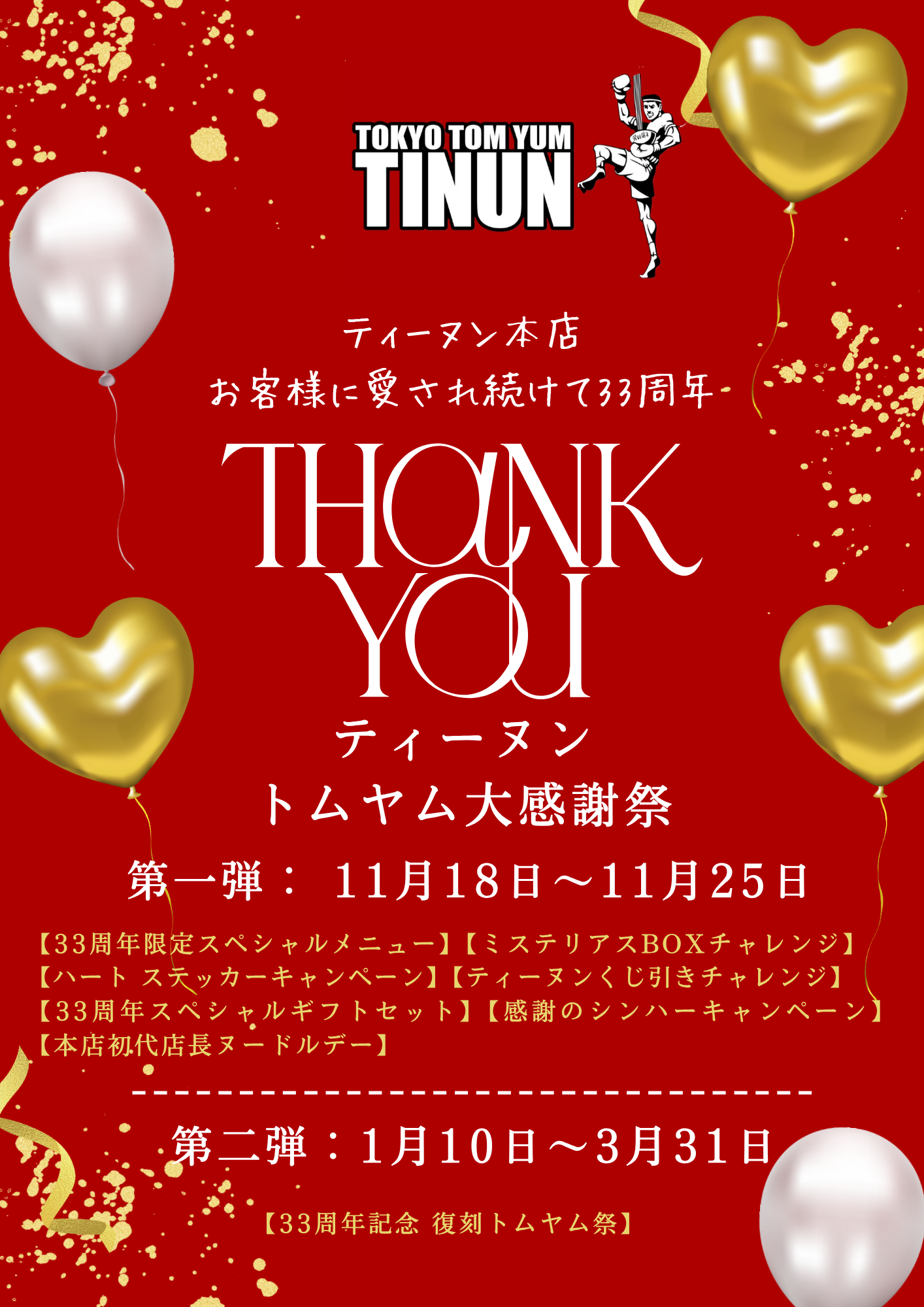 【イベント情報】ティーヌンおかげさまで33周年！トムヤム大感謝祭を開催！