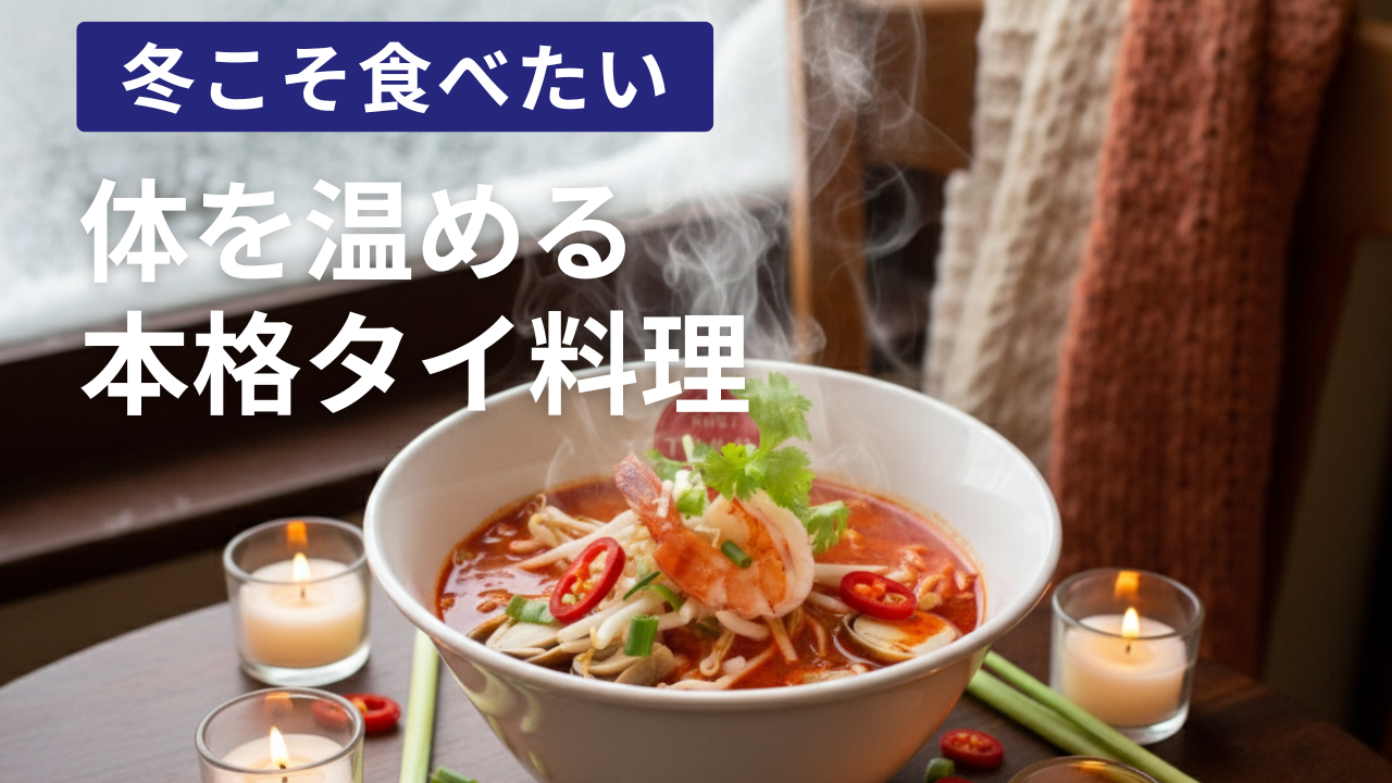 冬こそ食べたい！体を温める本格タイ料理