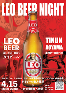 【イベント情報】LEO BEER NIGHT 2026 at TINUN AOYAMA